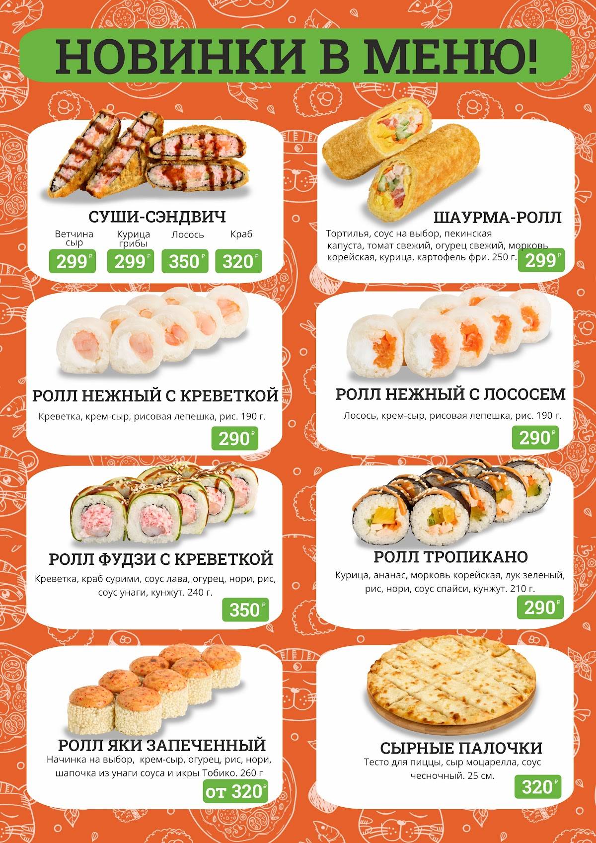 Кушай Суши и Пиццу меню