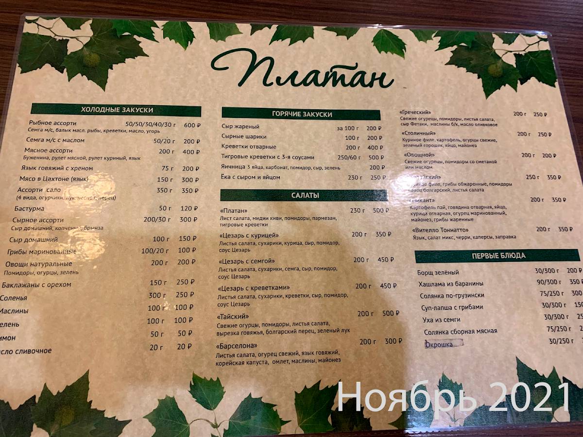 Платан меню