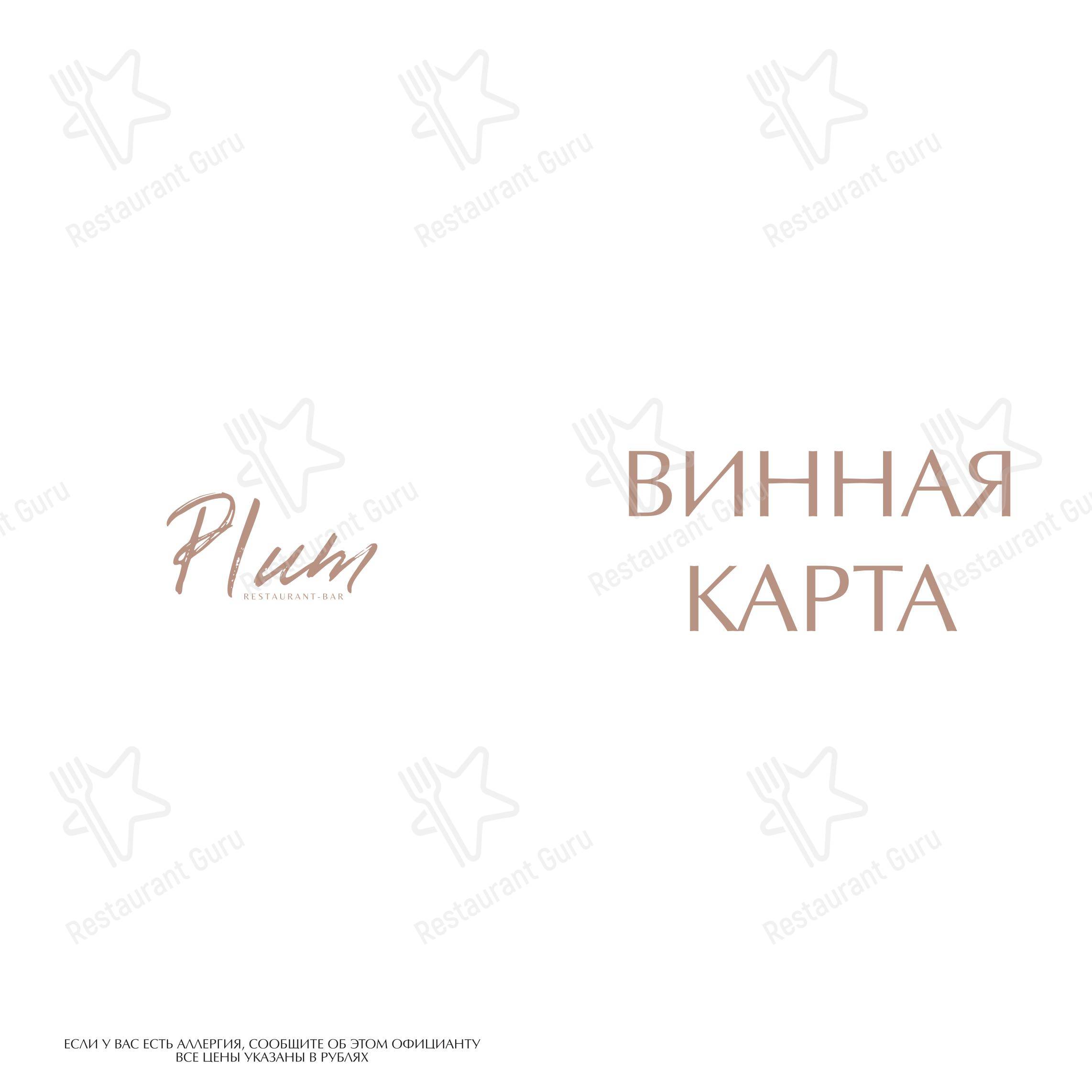 Plum в Сургуте - Основное меню