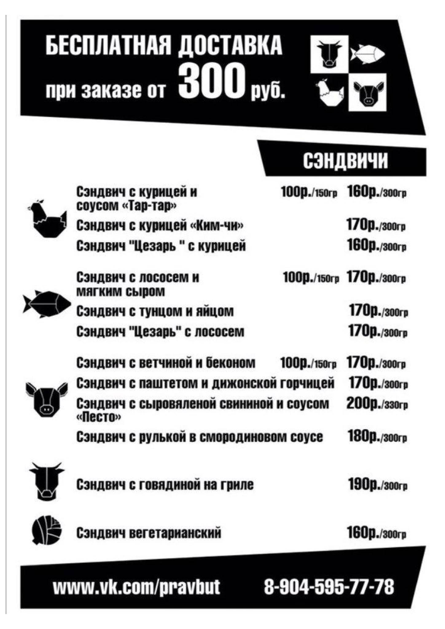 Правильный бутерброд меню