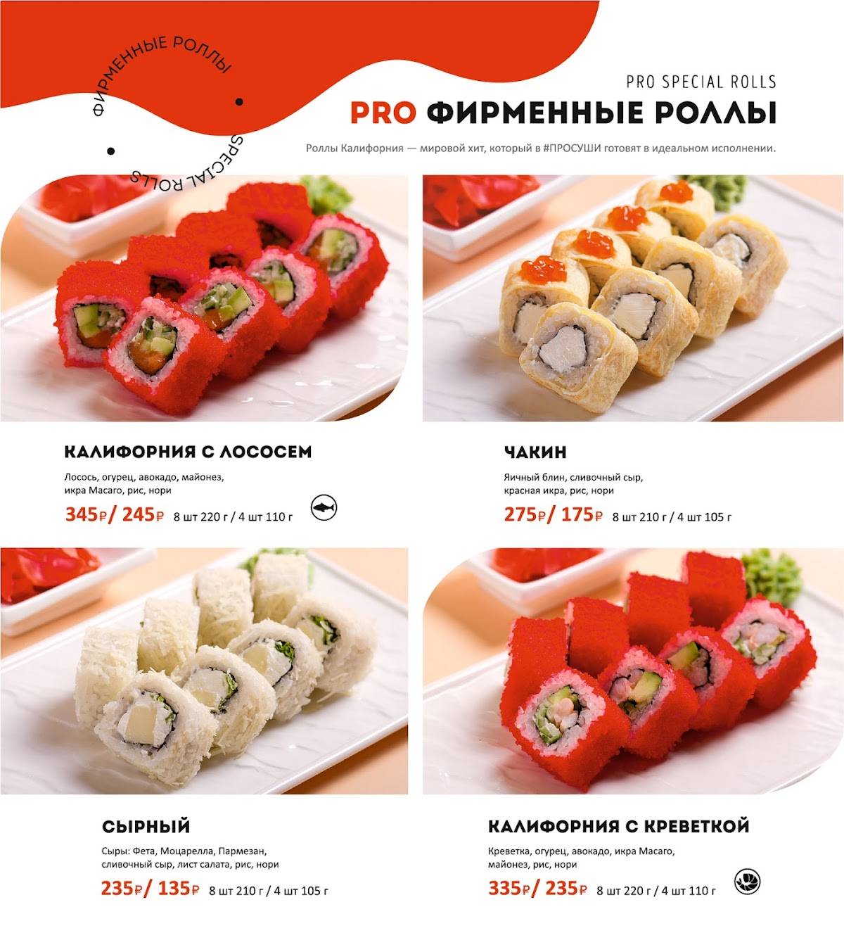 ПроСуши меню