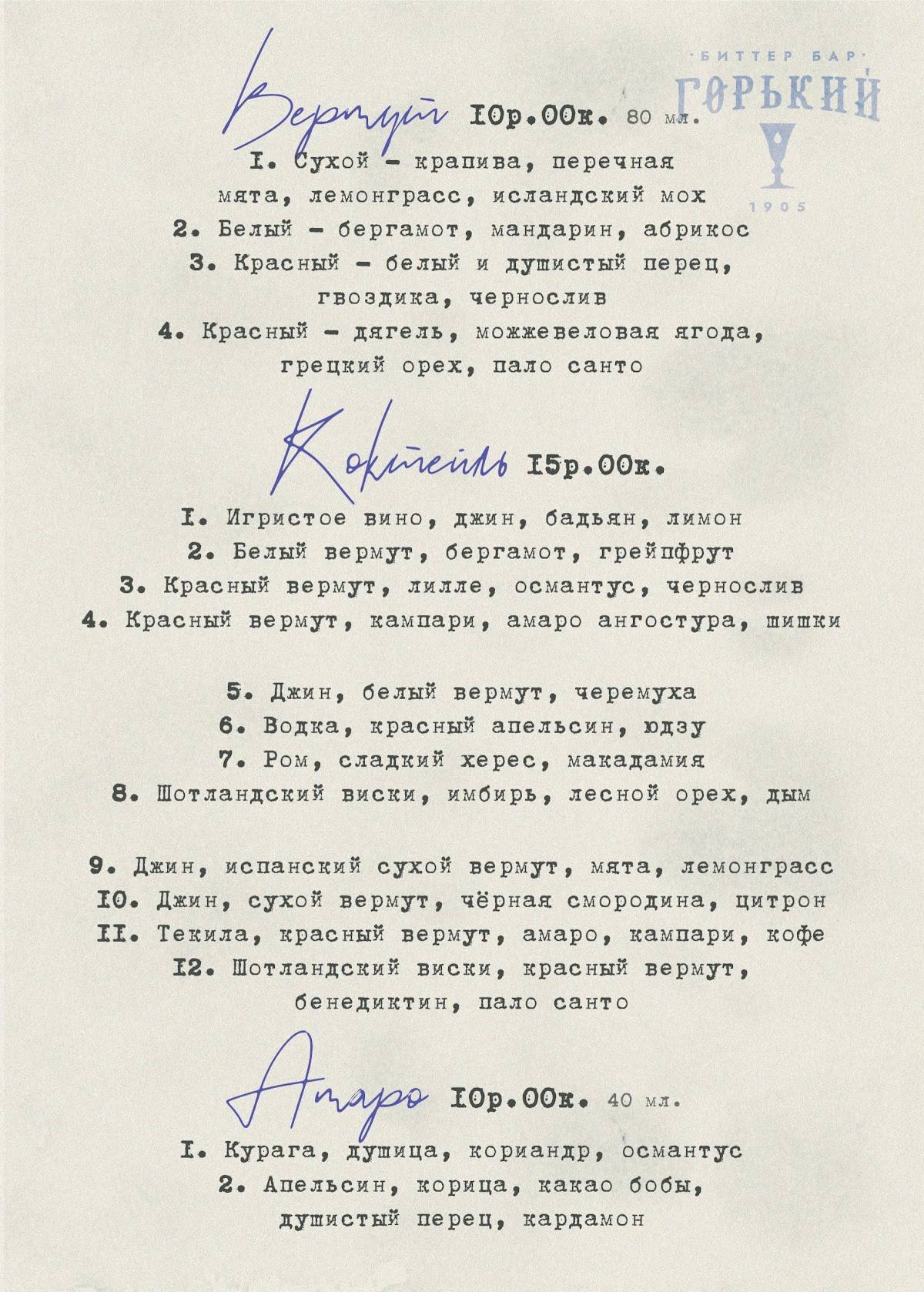 Горький Биттер-Бар меню