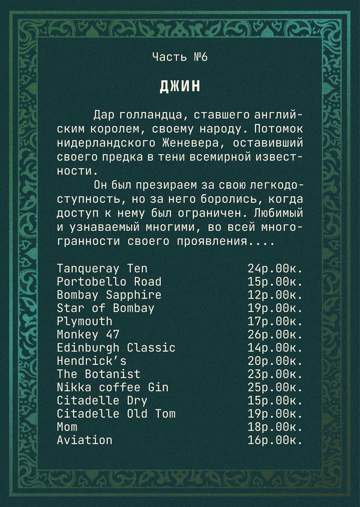 Горький Биттер-Бар меню