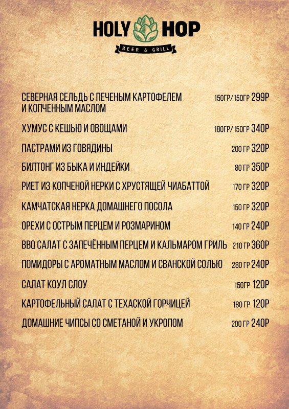 Holy Hop меню