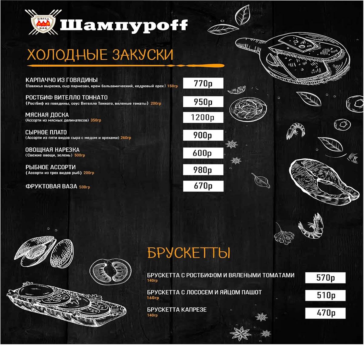 Шампурофф меню