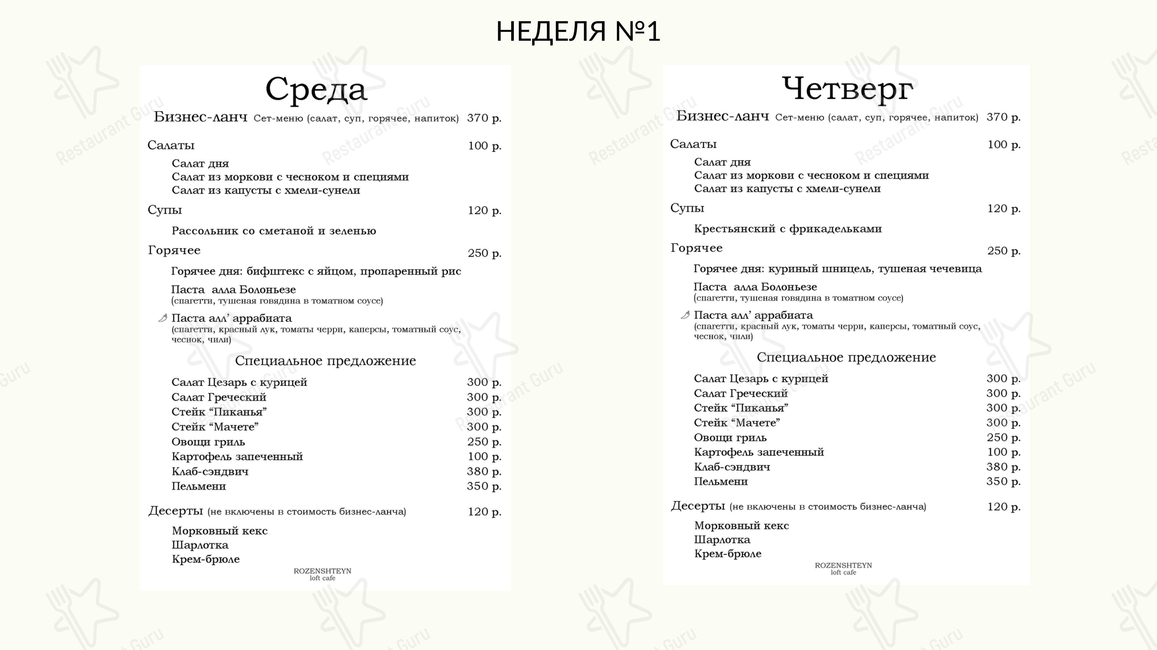 Взгляните на меню Rozenshteyn Лофт Кафе