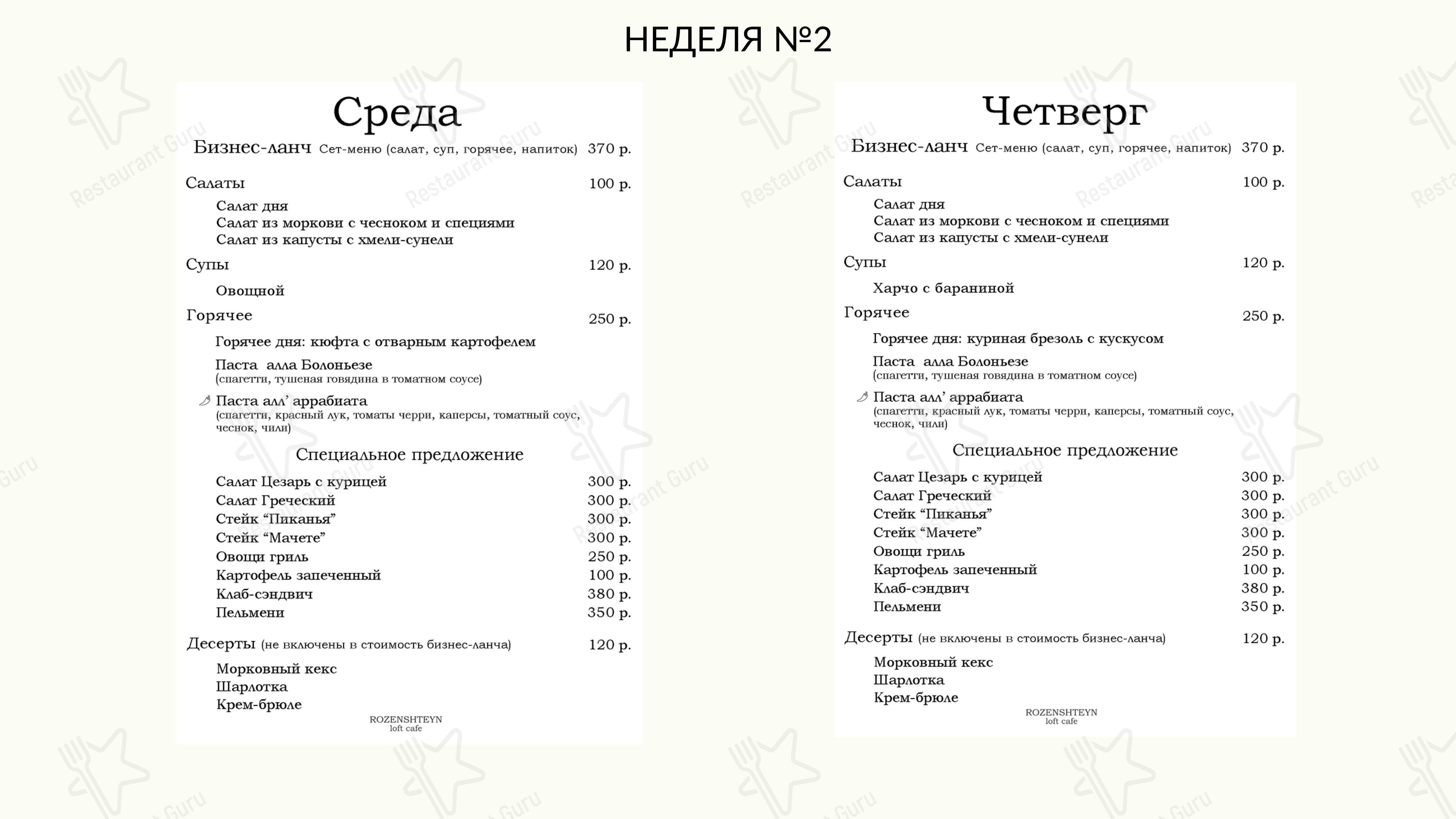 Меню для посетителей ресторана Rozenshteyn Лофт Кафе