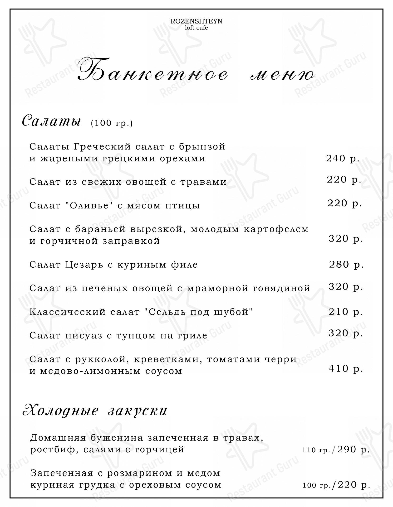 Взгляните на меню Rozenshteyn Лофт Кафе