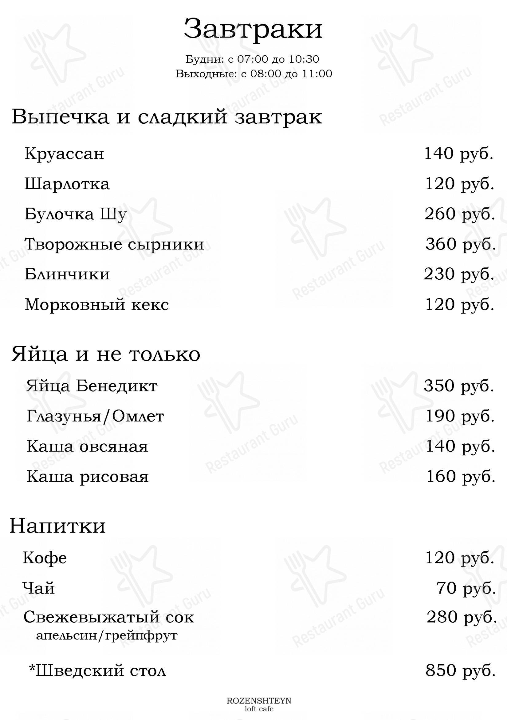Меню Rozenshteyn Лофт Кафе - еда и напитки