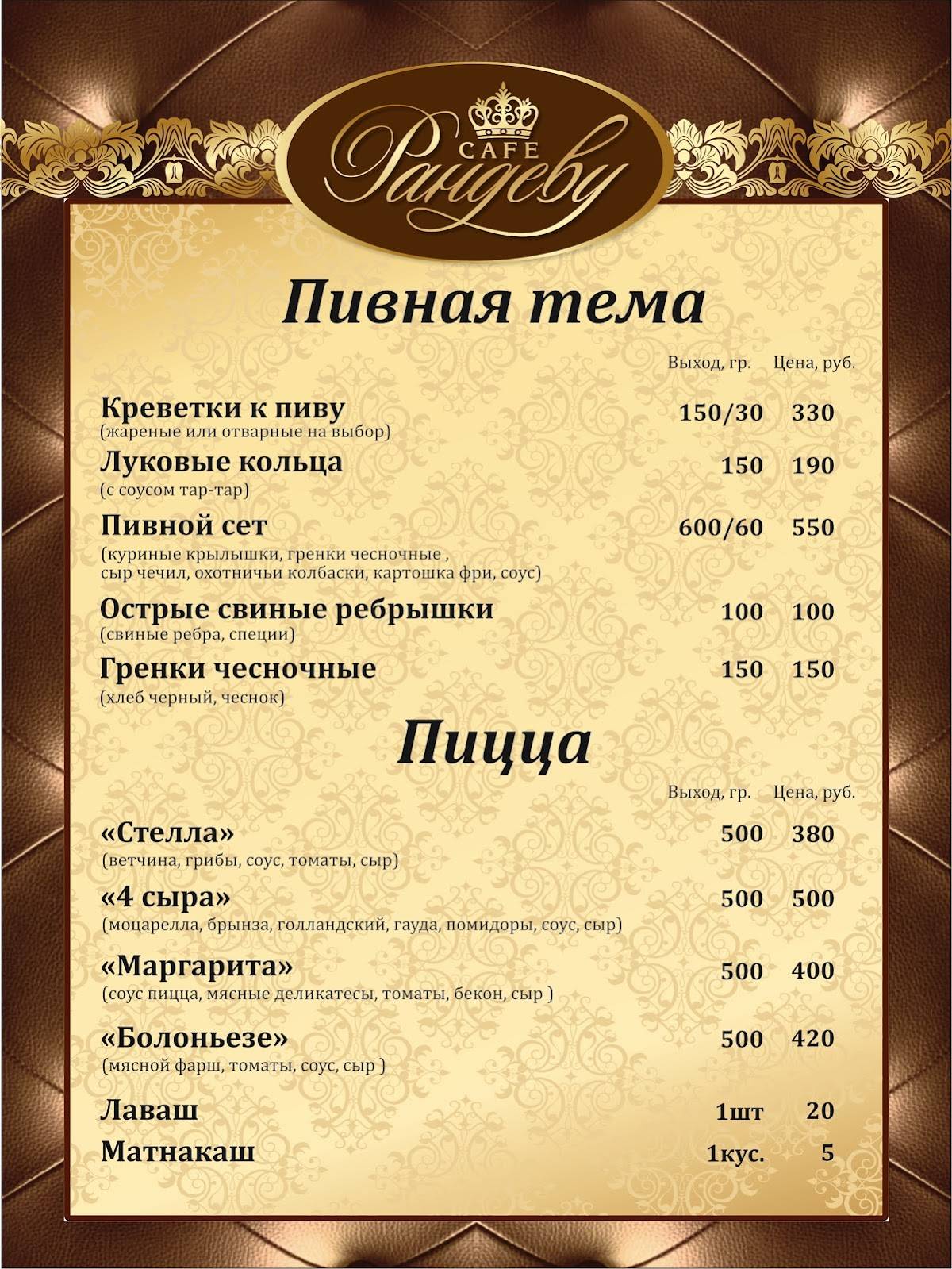 Рандеву меню