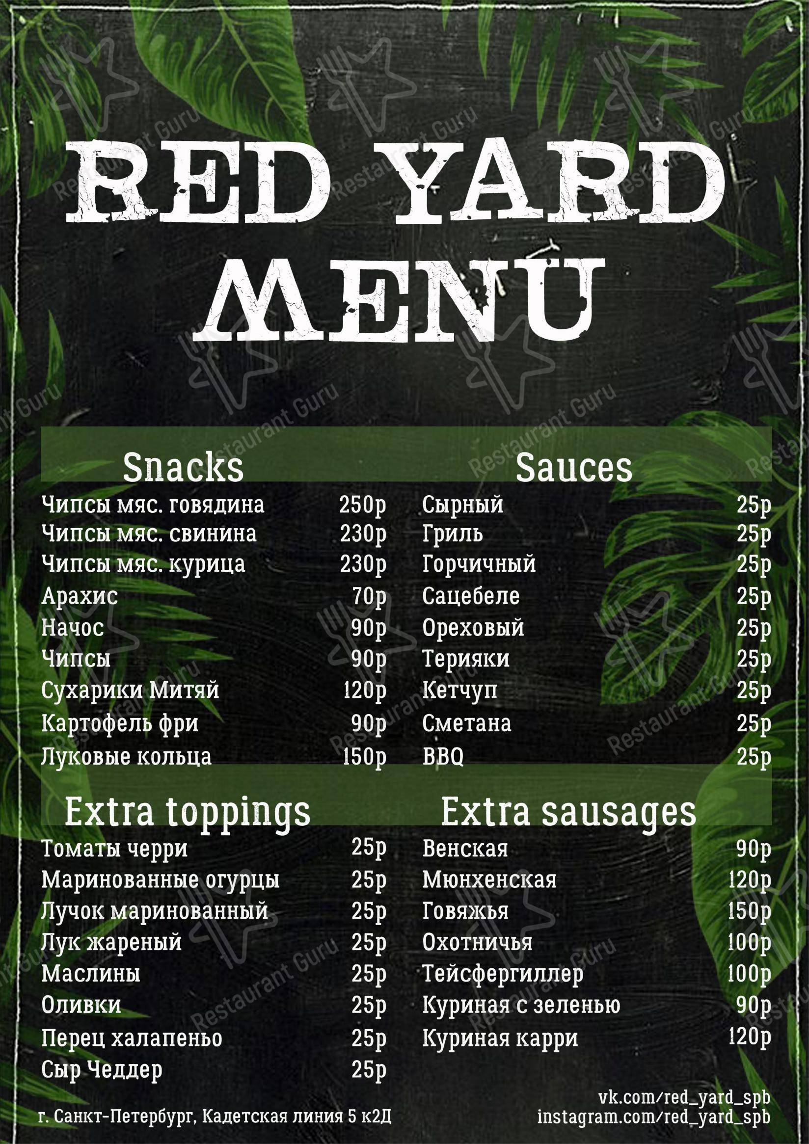 Меню для посетителей паба и бара Red Yard
