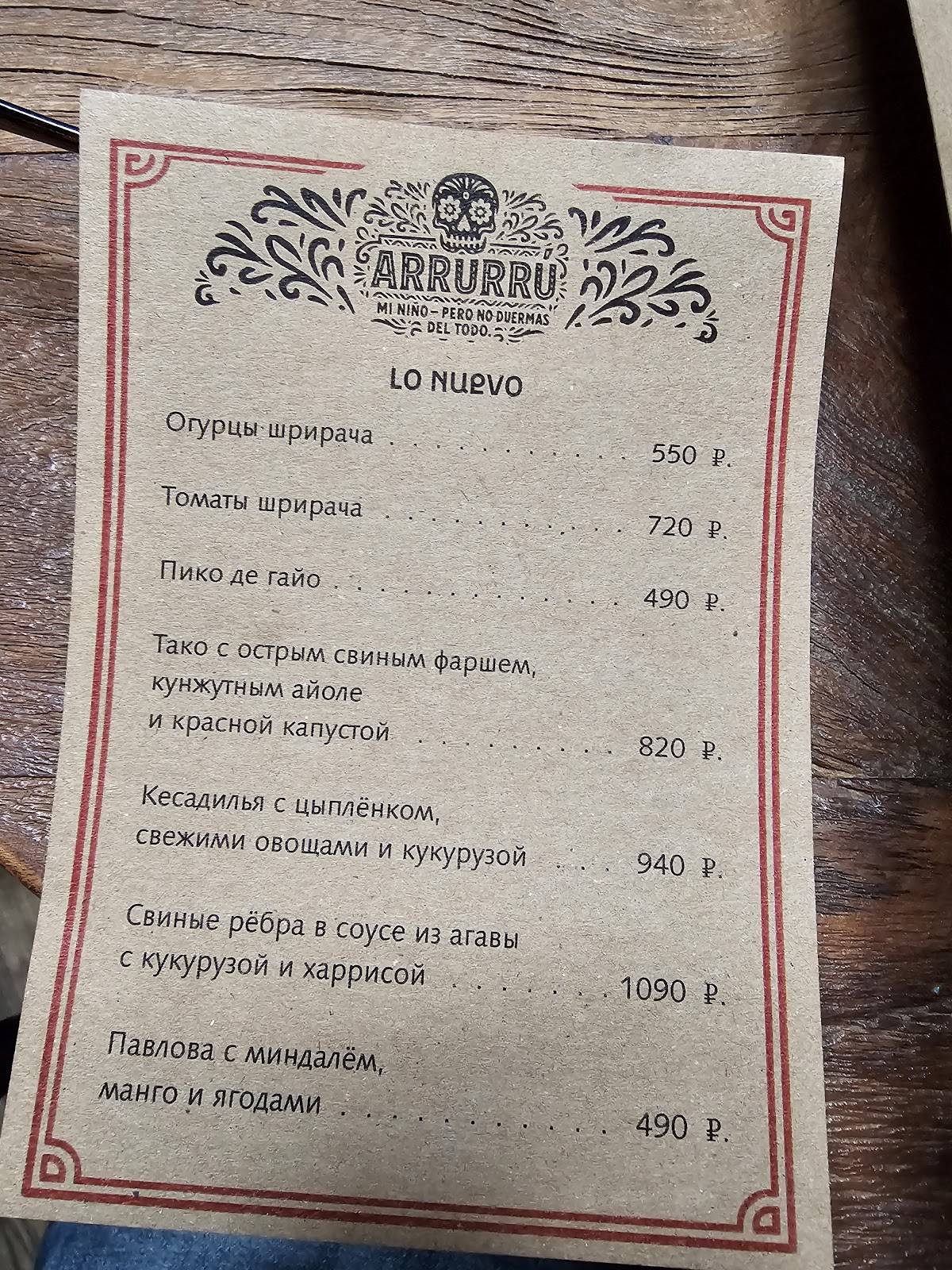 Arrurru меню