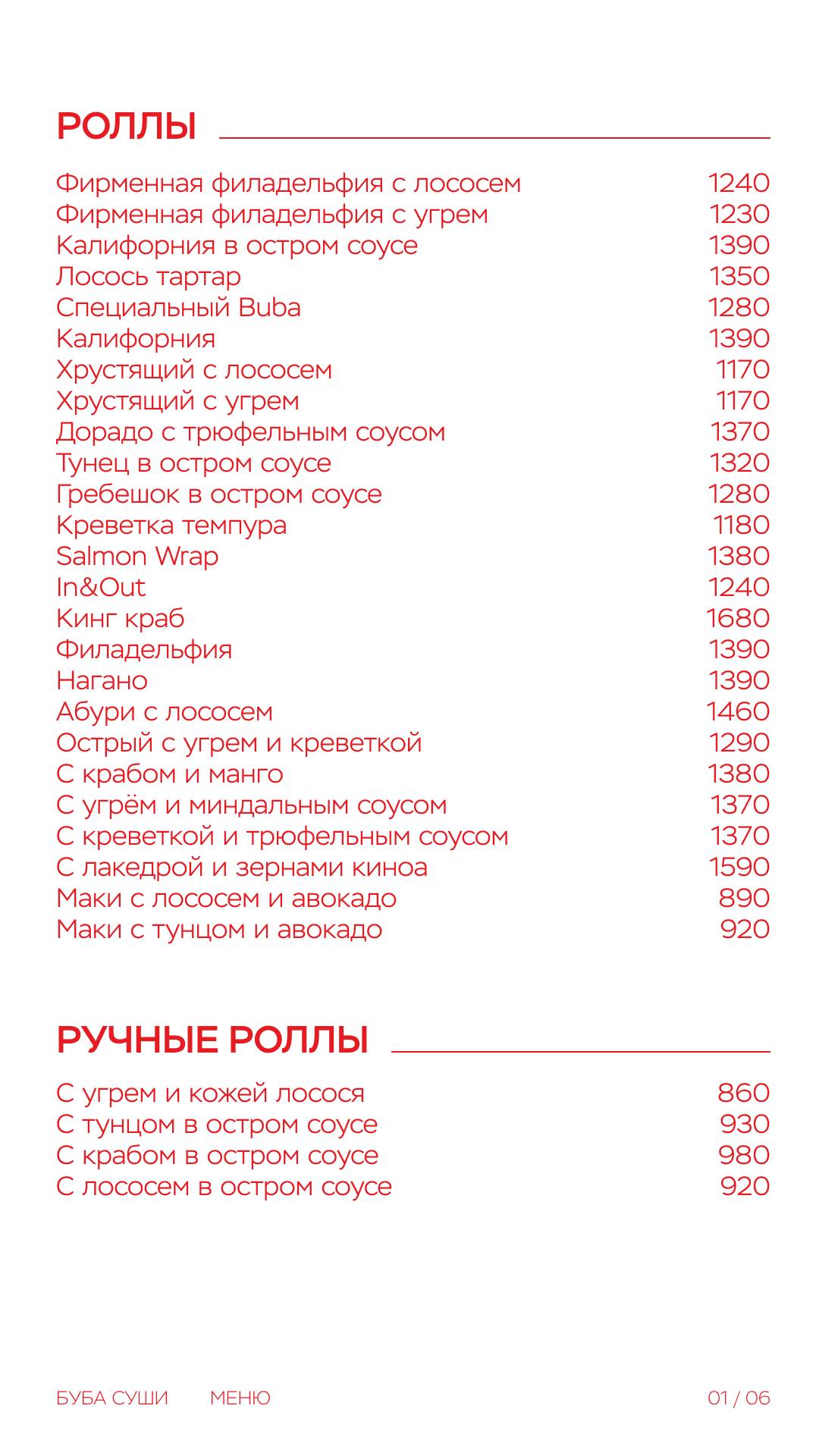 Буба суши меню