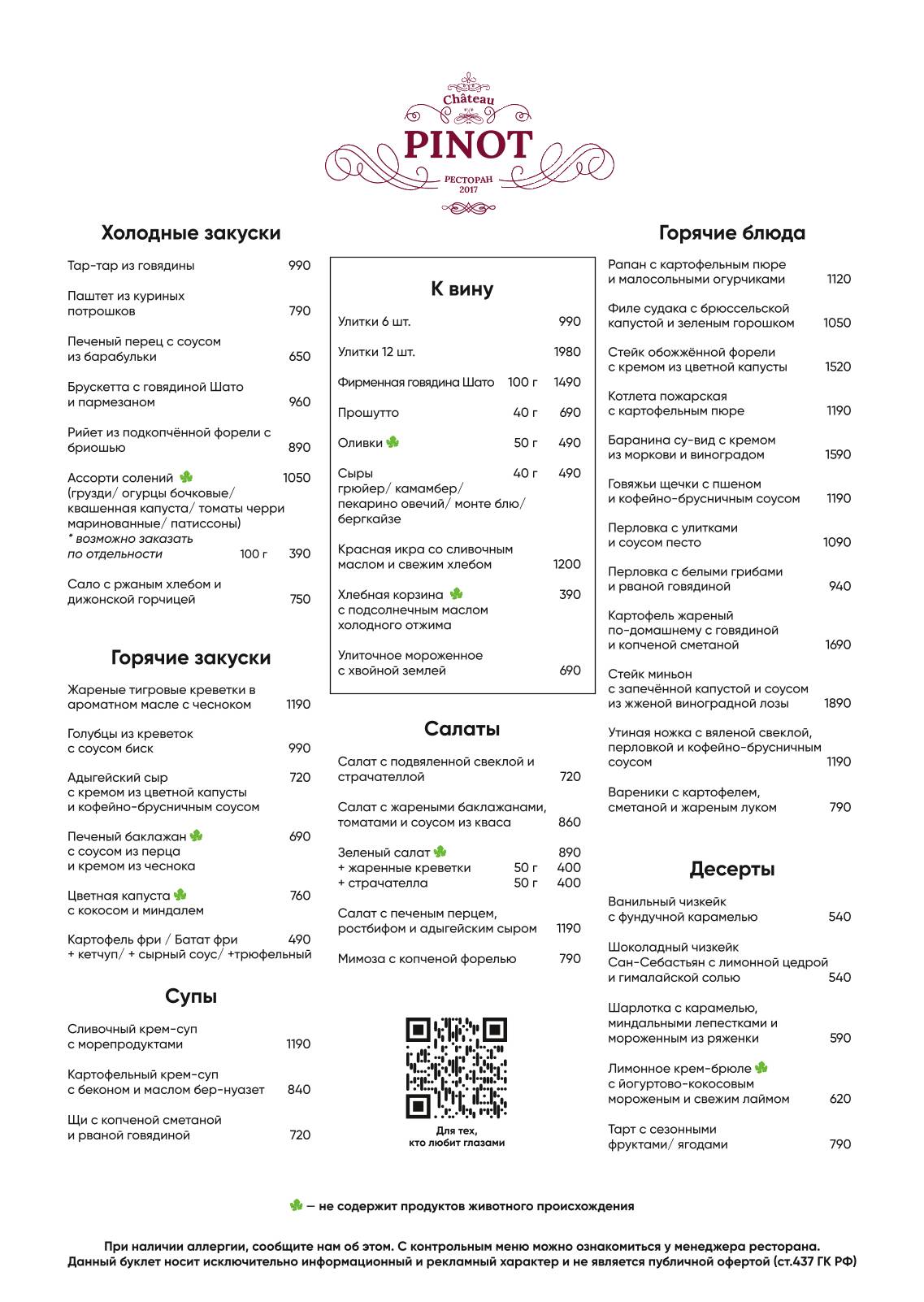 Шато Пино меню