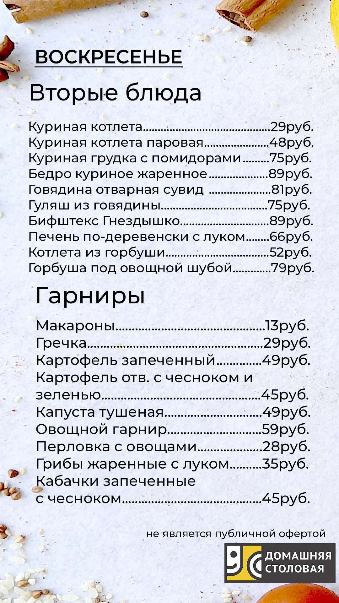 Домашняя столовая меню