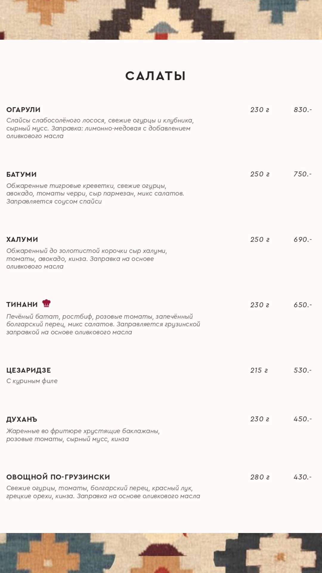 Духанъ меню