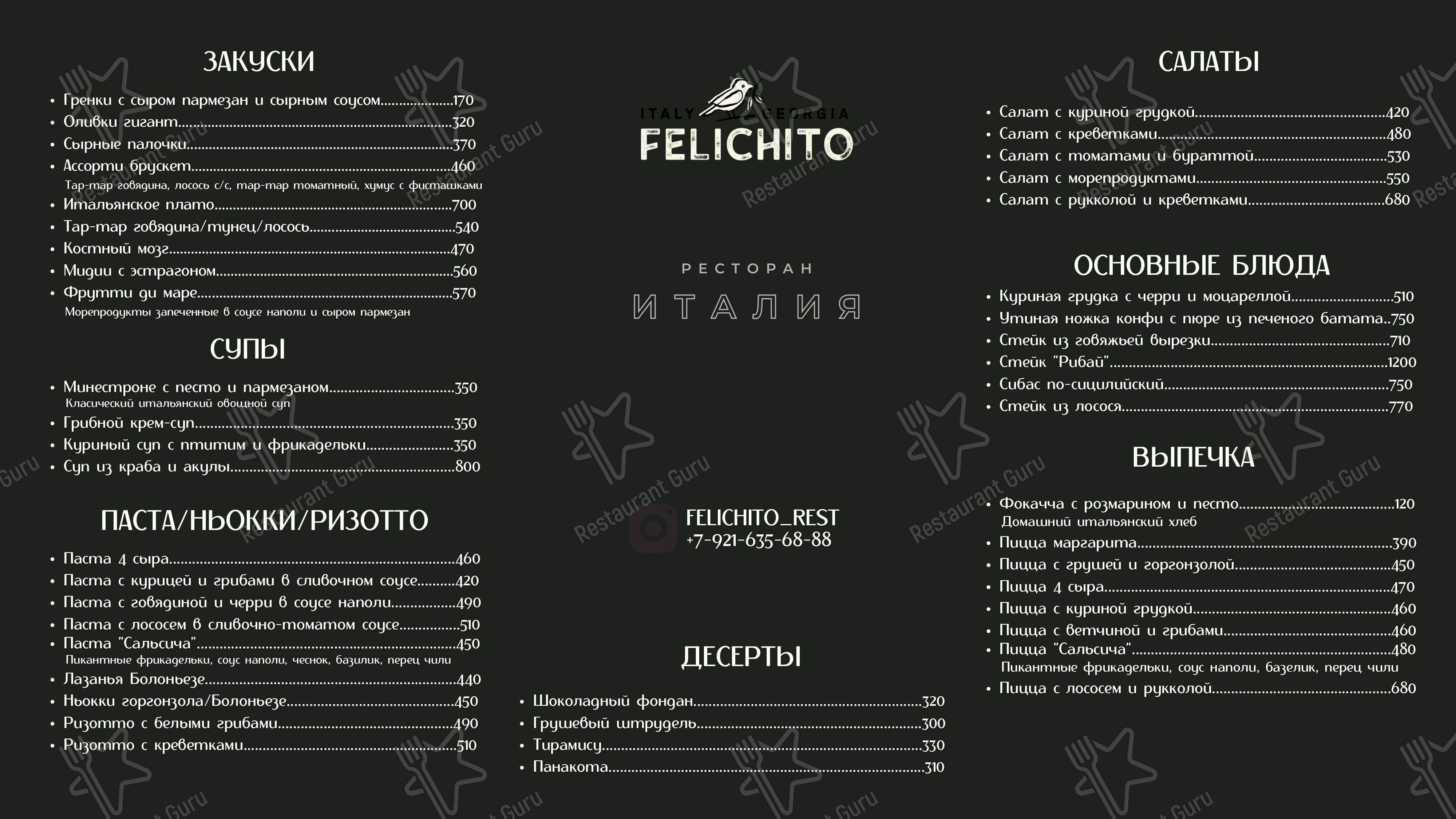 Меню Феличито - еда и напитки