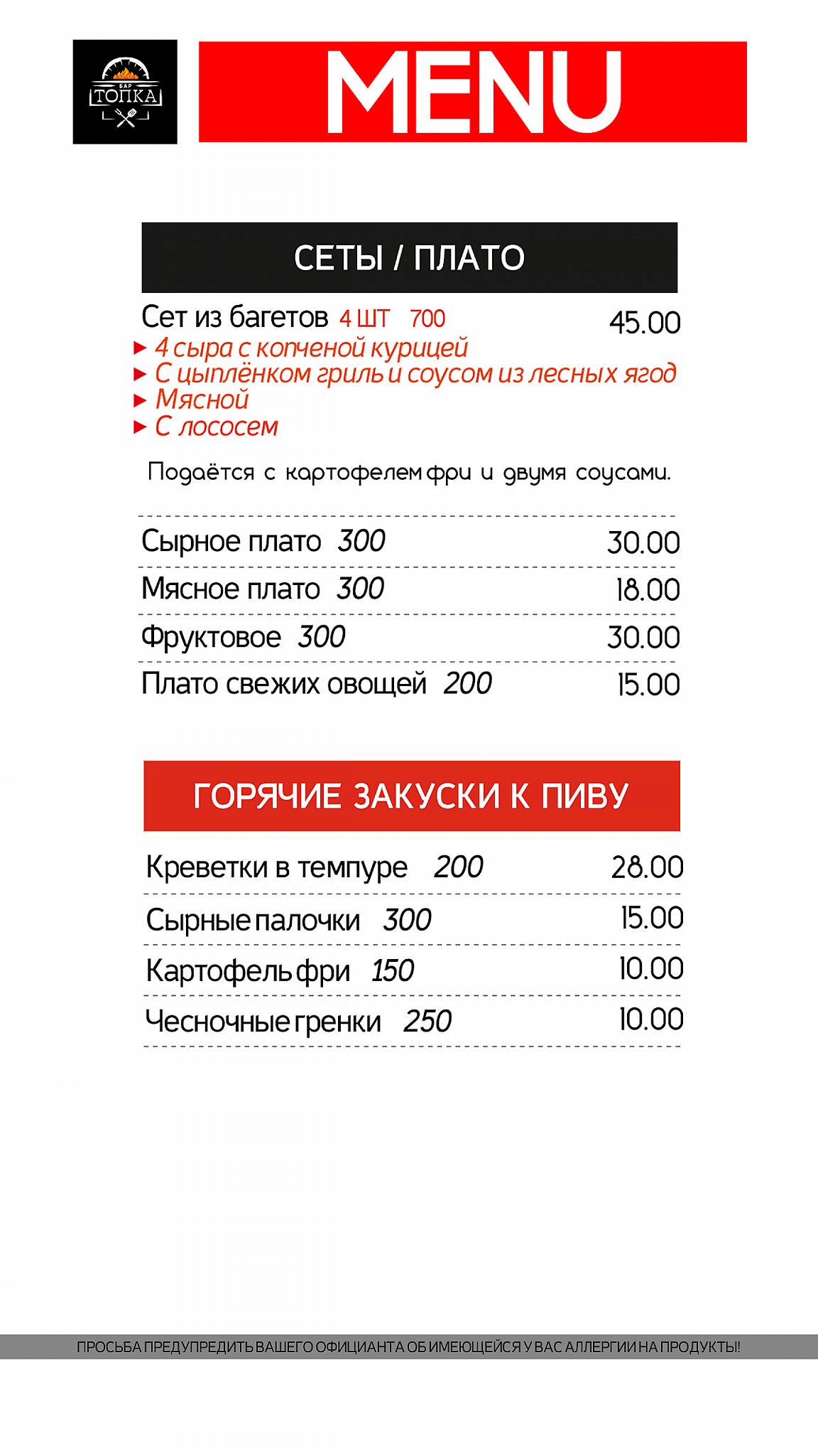 Гастробар ТОПКА меню