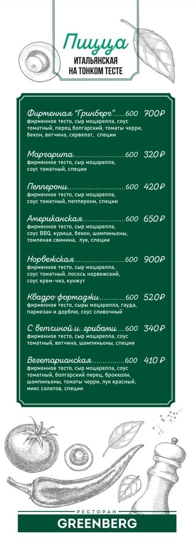 Гринберг меню