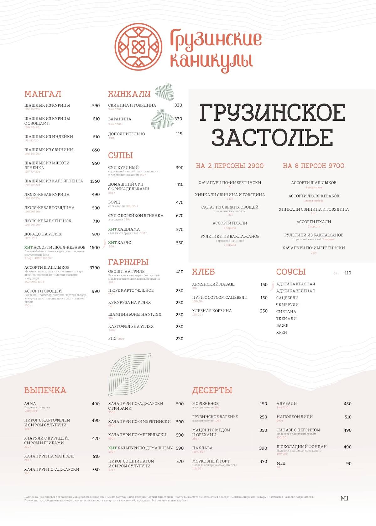 Грузинские каникулы меню