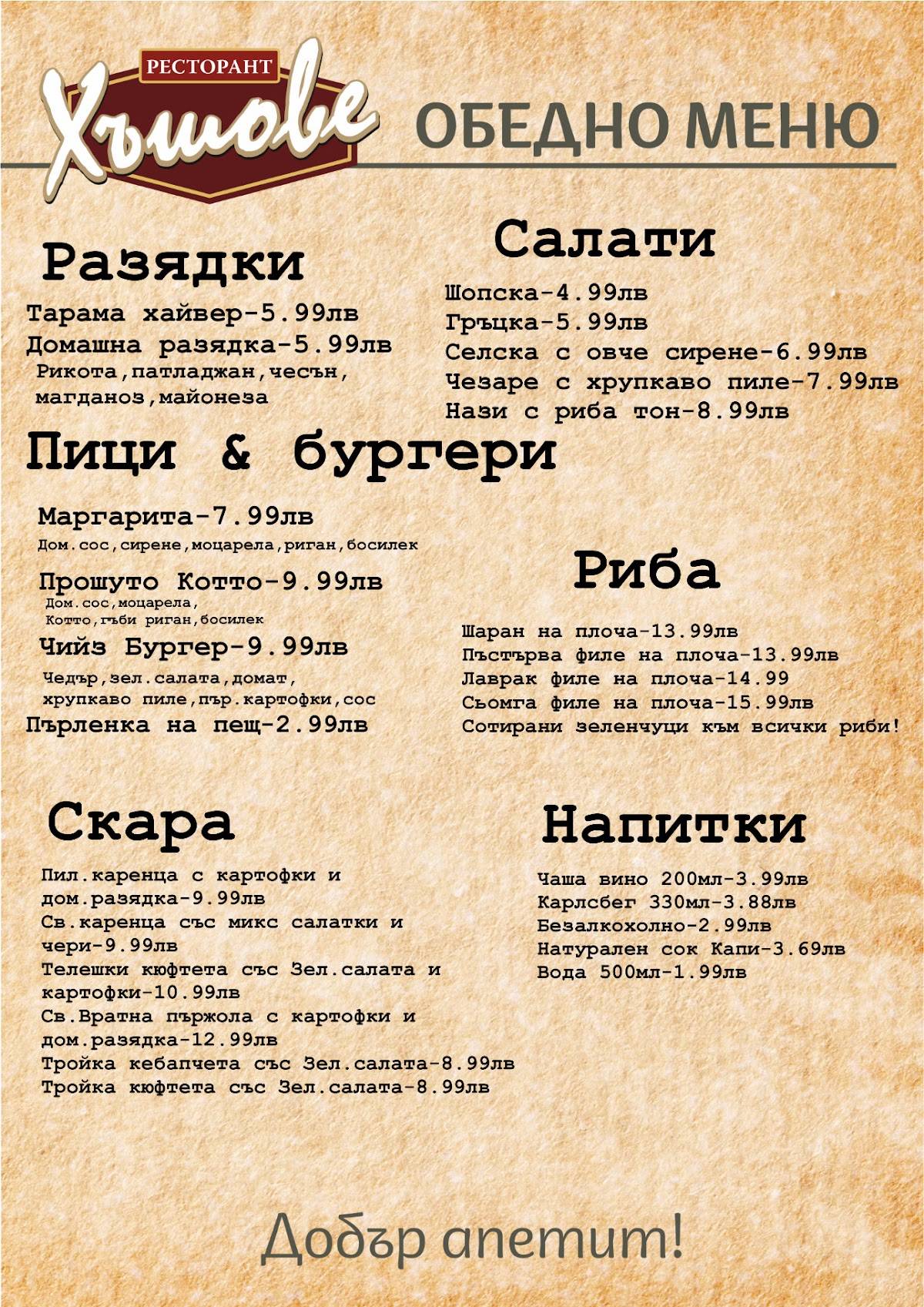 Ресторант Хъшове меню