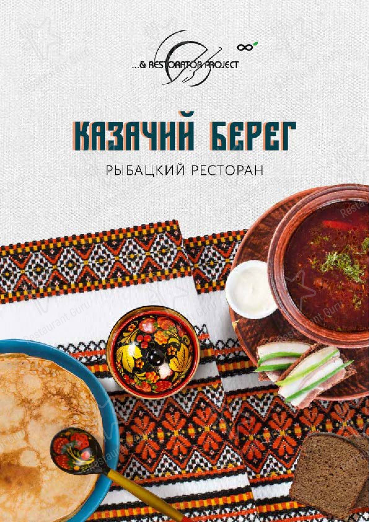 Меню Казачий Берег - блюда и напитки