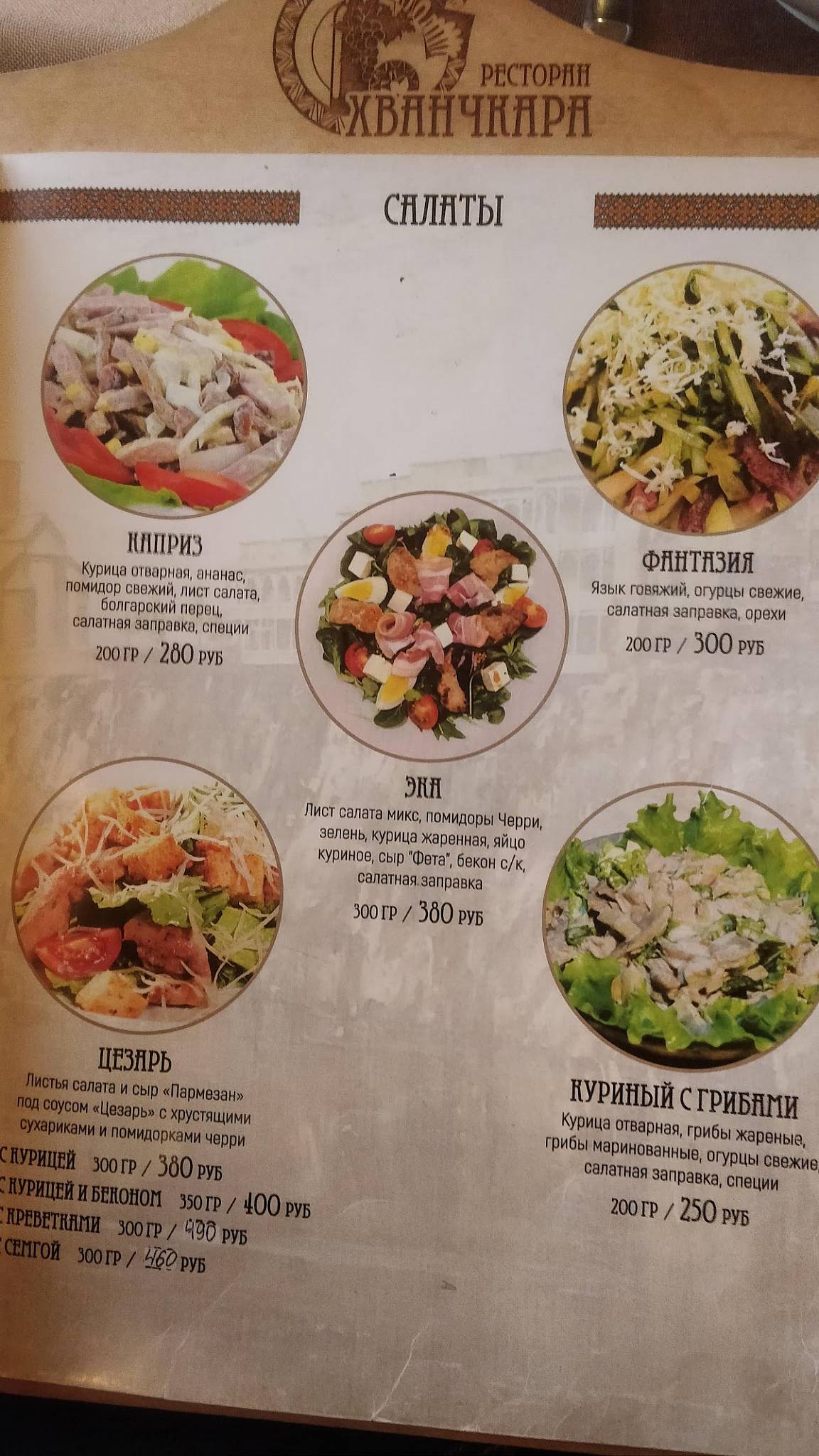 Хванчкара меню