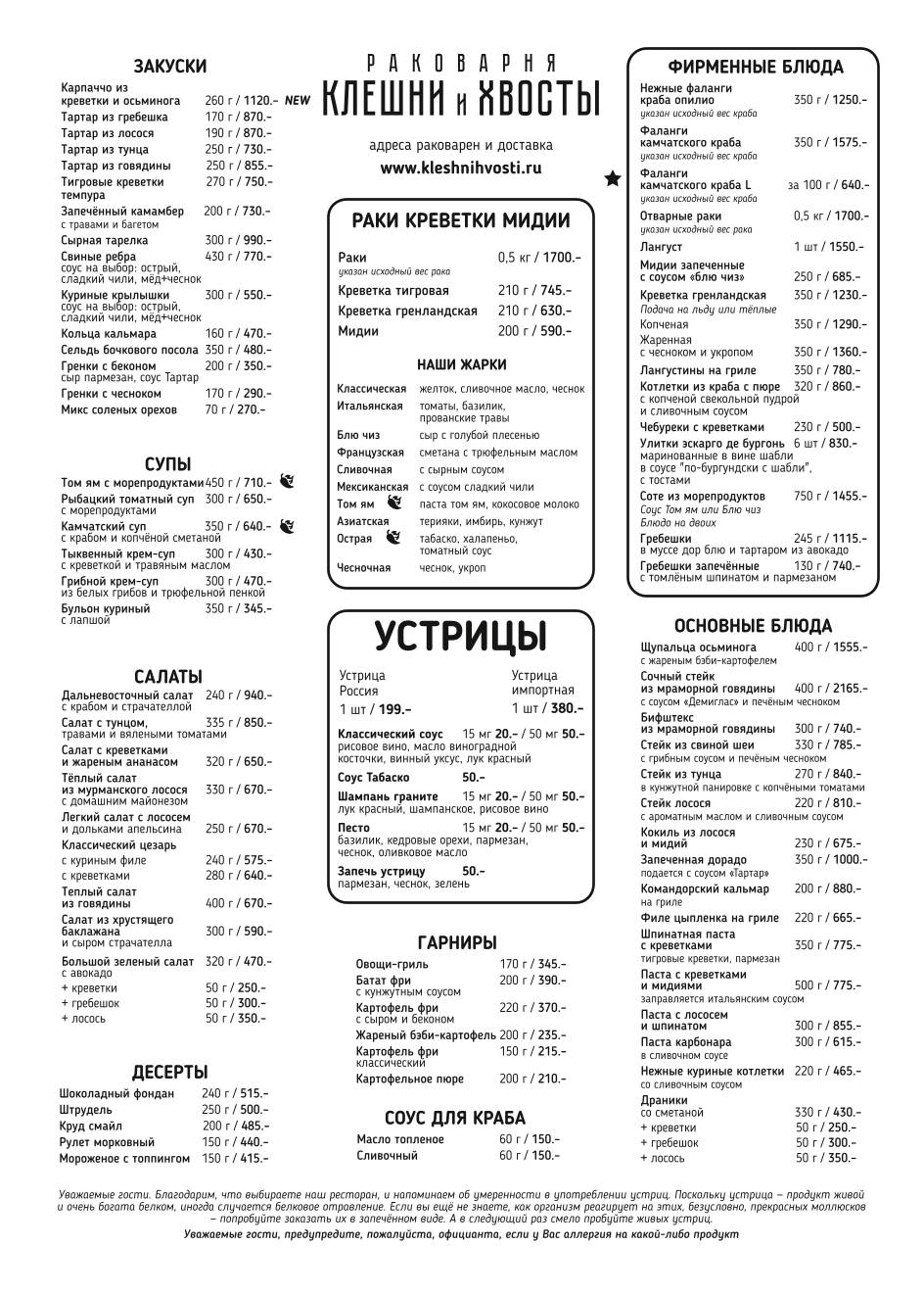 Раковарня Клешни и Хвосты меню