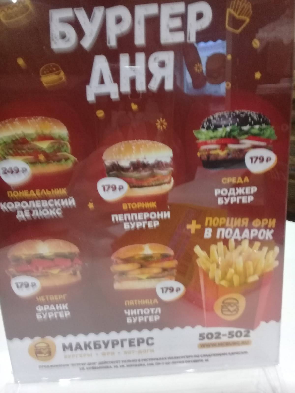 Макбургерс меню