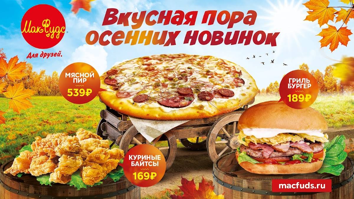 Макфудс меню