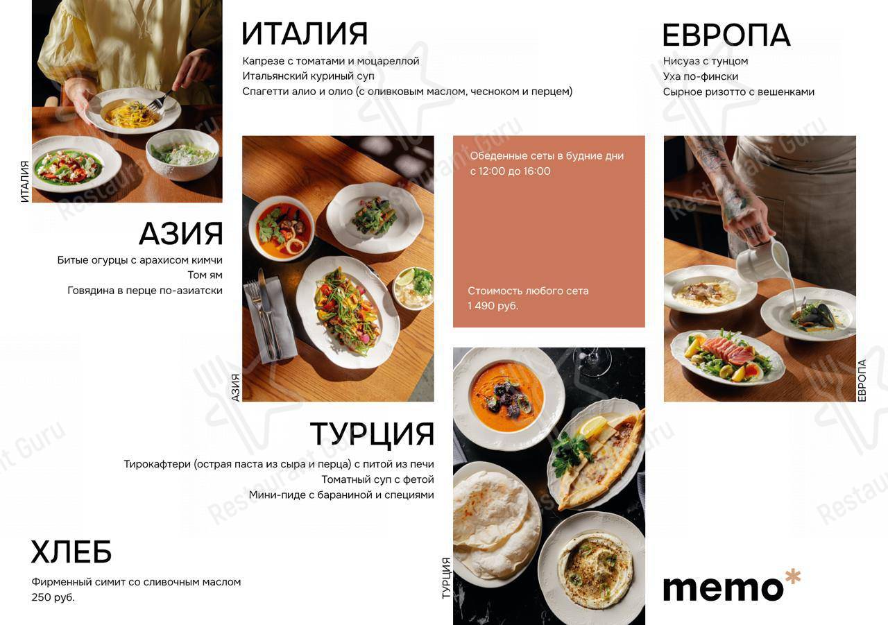 Меню для посетителей ресторана Мемо