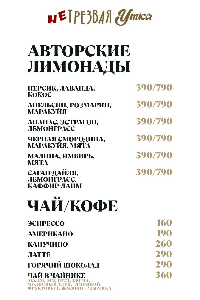 НеТрезвая Утка меню