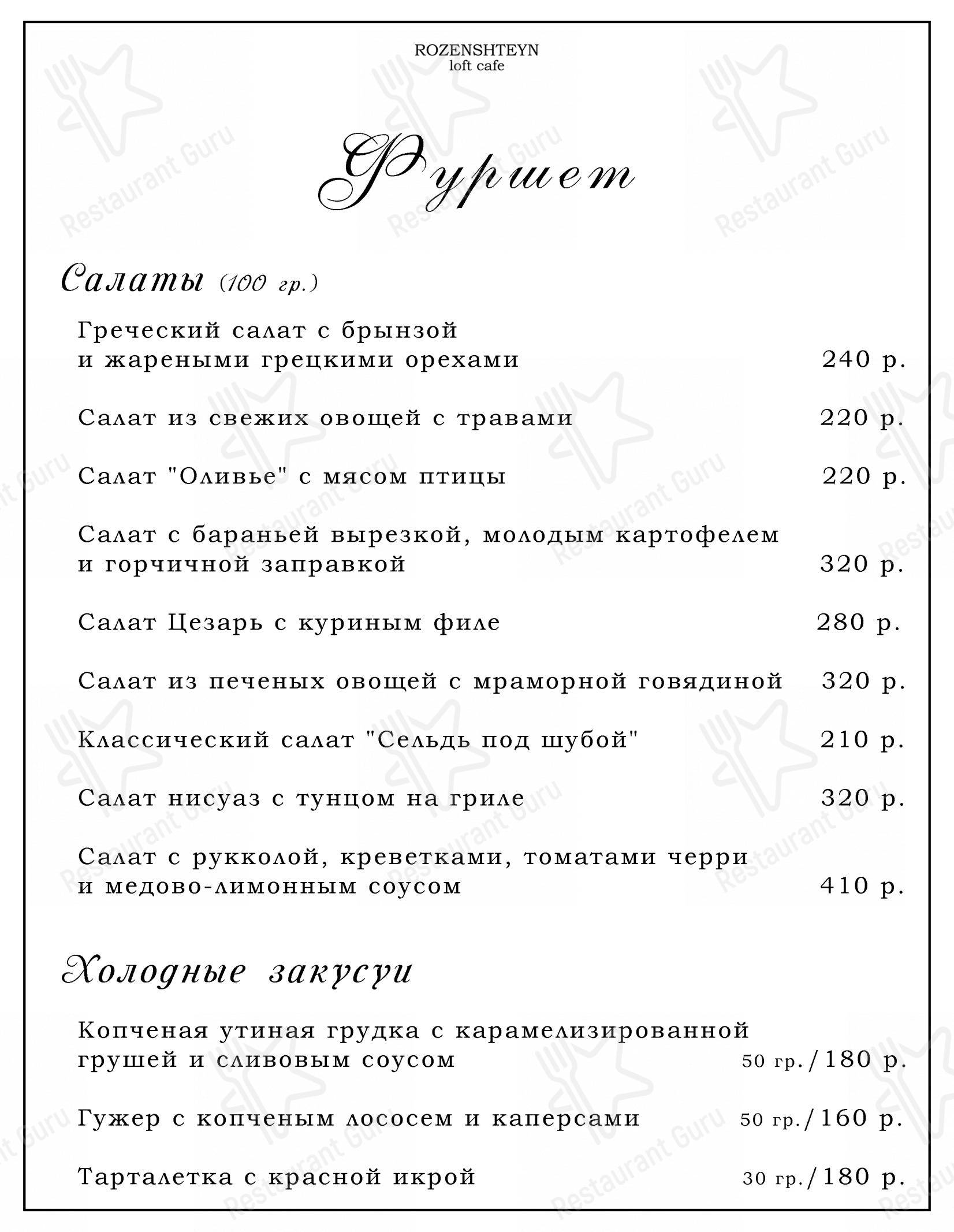Меню Rozenshteyn Лофт Кафе - еда и напитки