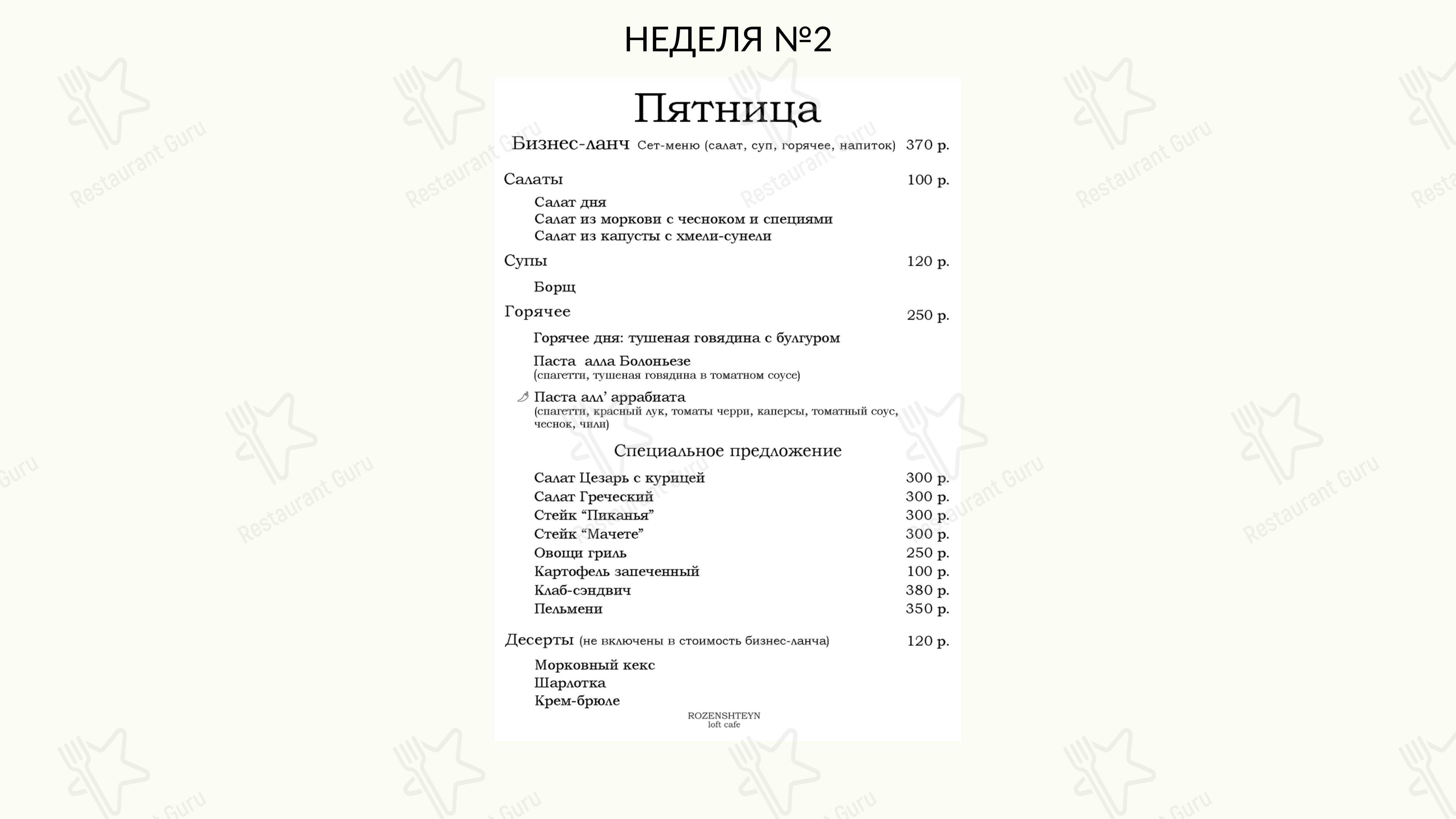 Меню Rozenshteyn Лофт Кафе - блюда и напитки