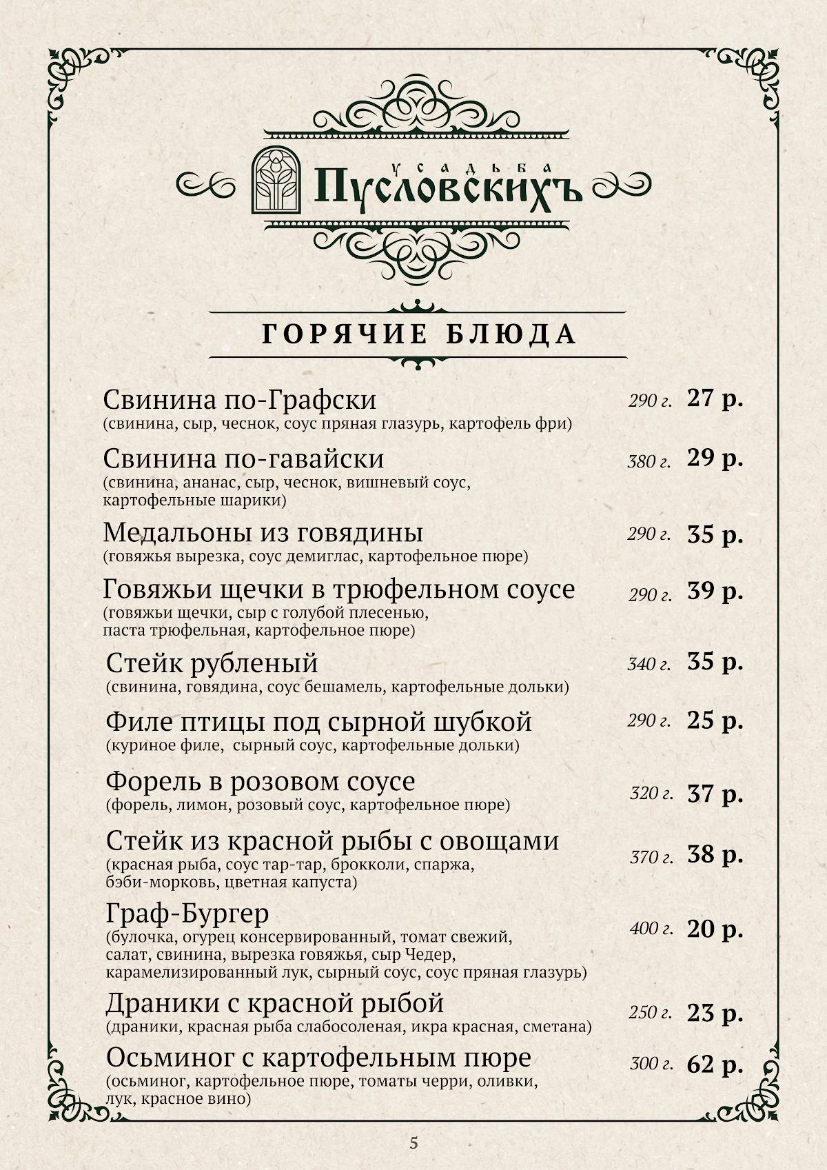 Усадьба Пусловскихъ меню