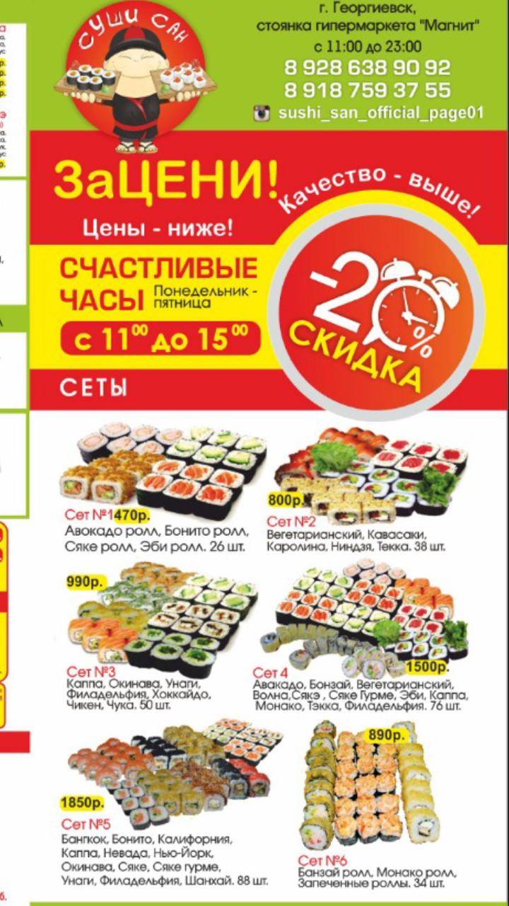 СушиСан меню