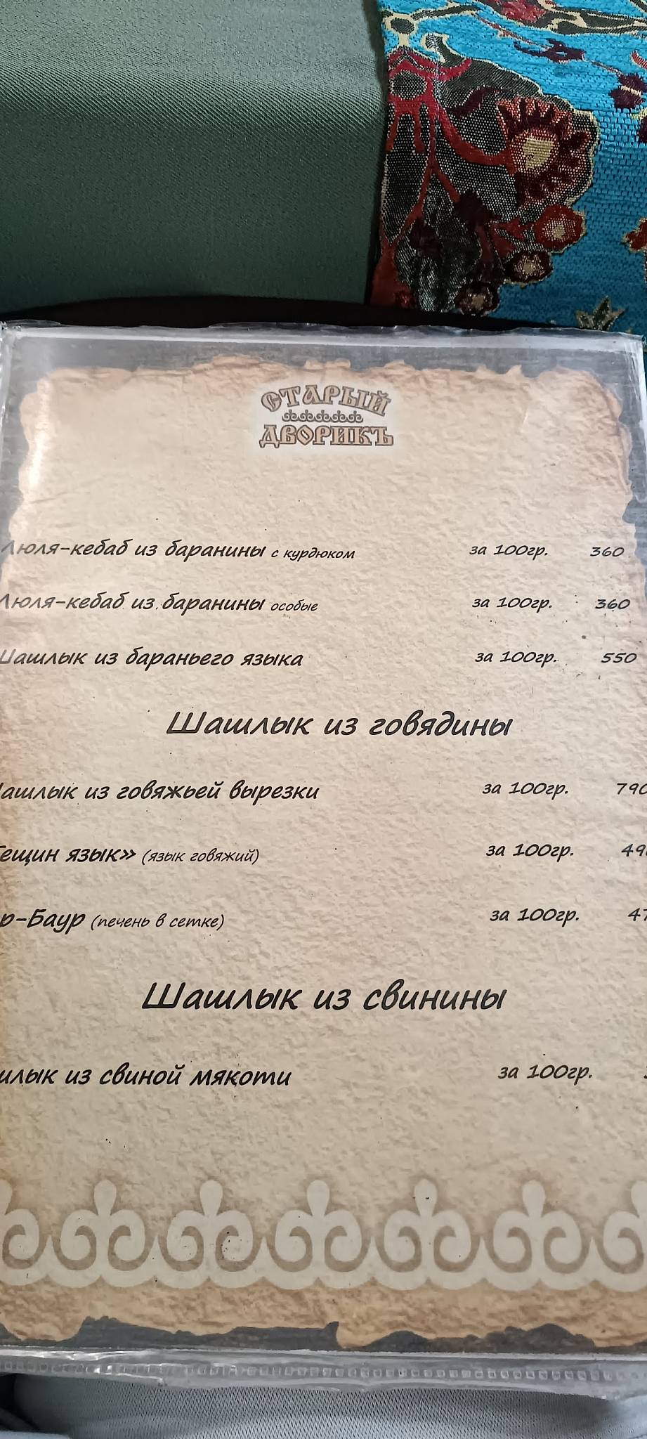 Старый дворикъ меню