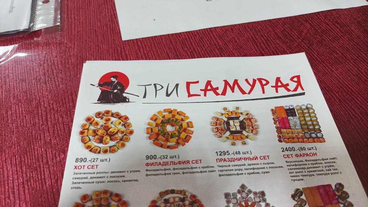 Три самурая меню