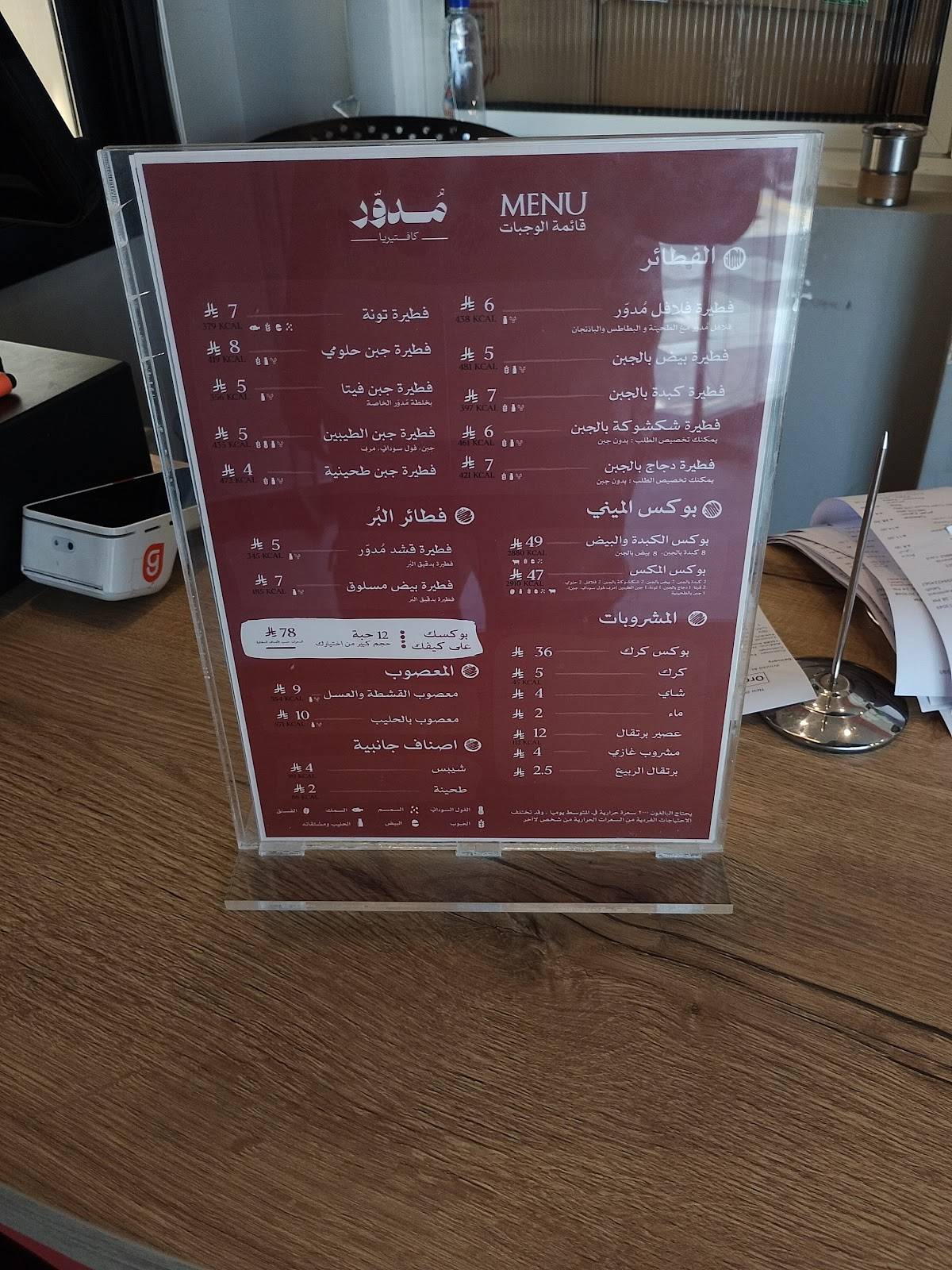 كافتيريا مدور меню