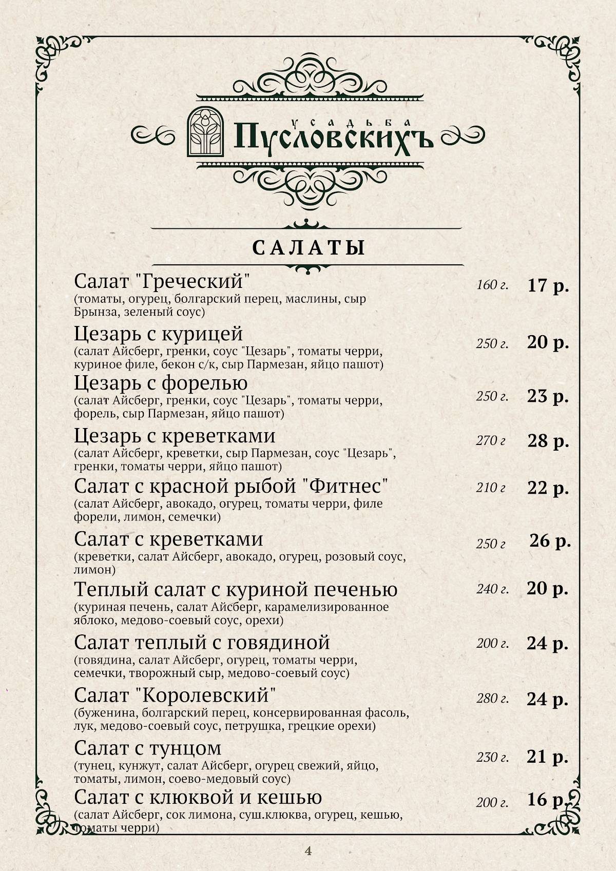 Усадьба Пусловскихъ меню
