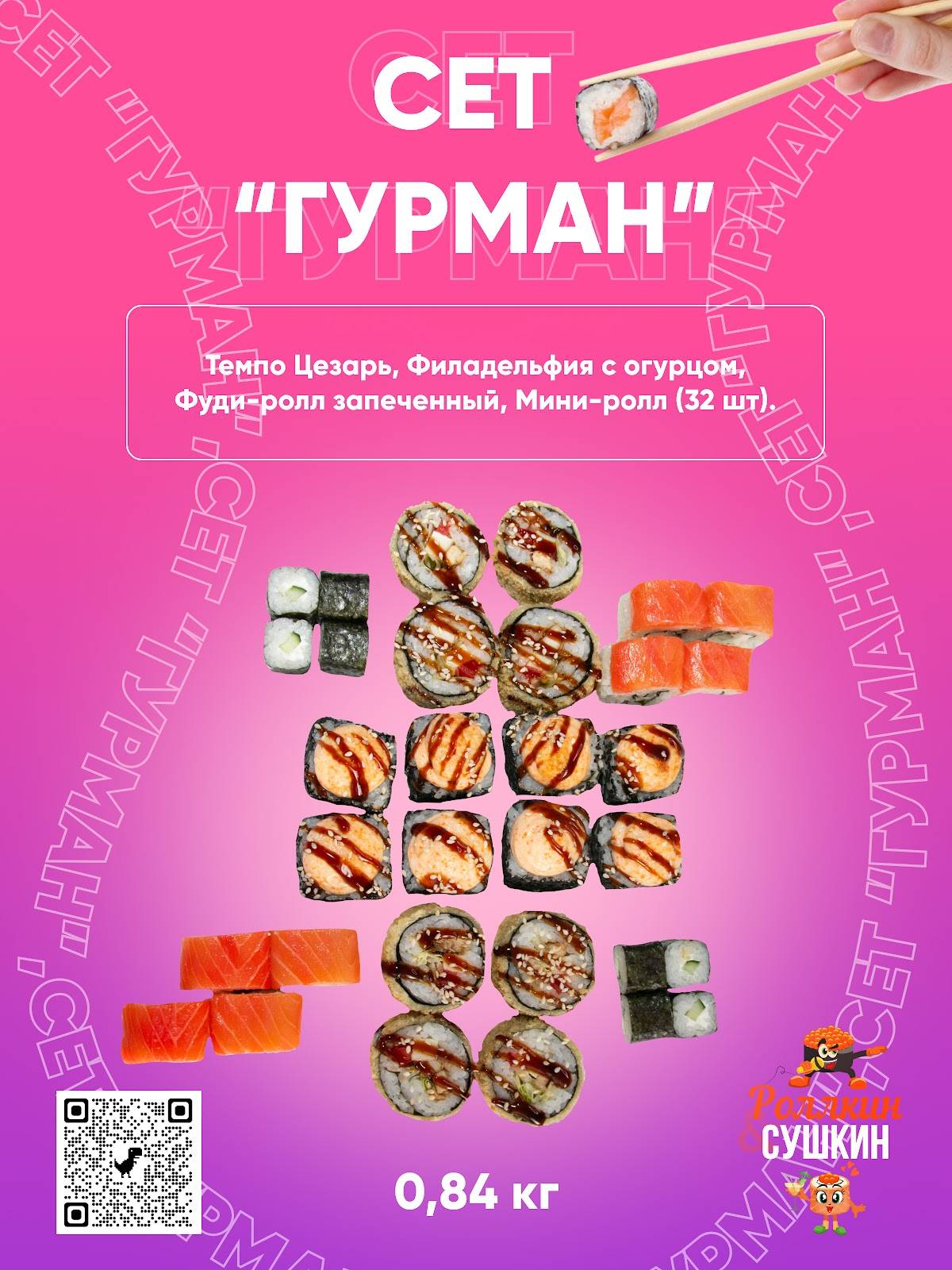 Роллкин&Сушкин меню