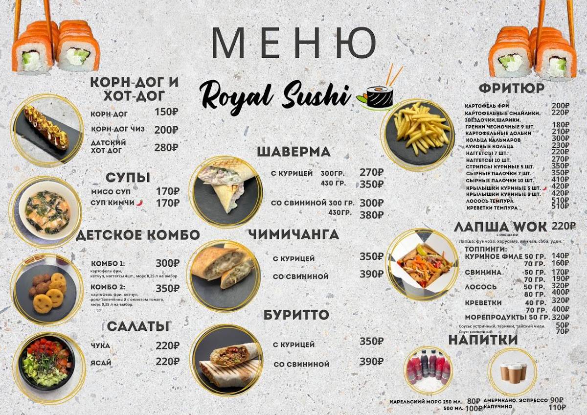 Королевские суши меню