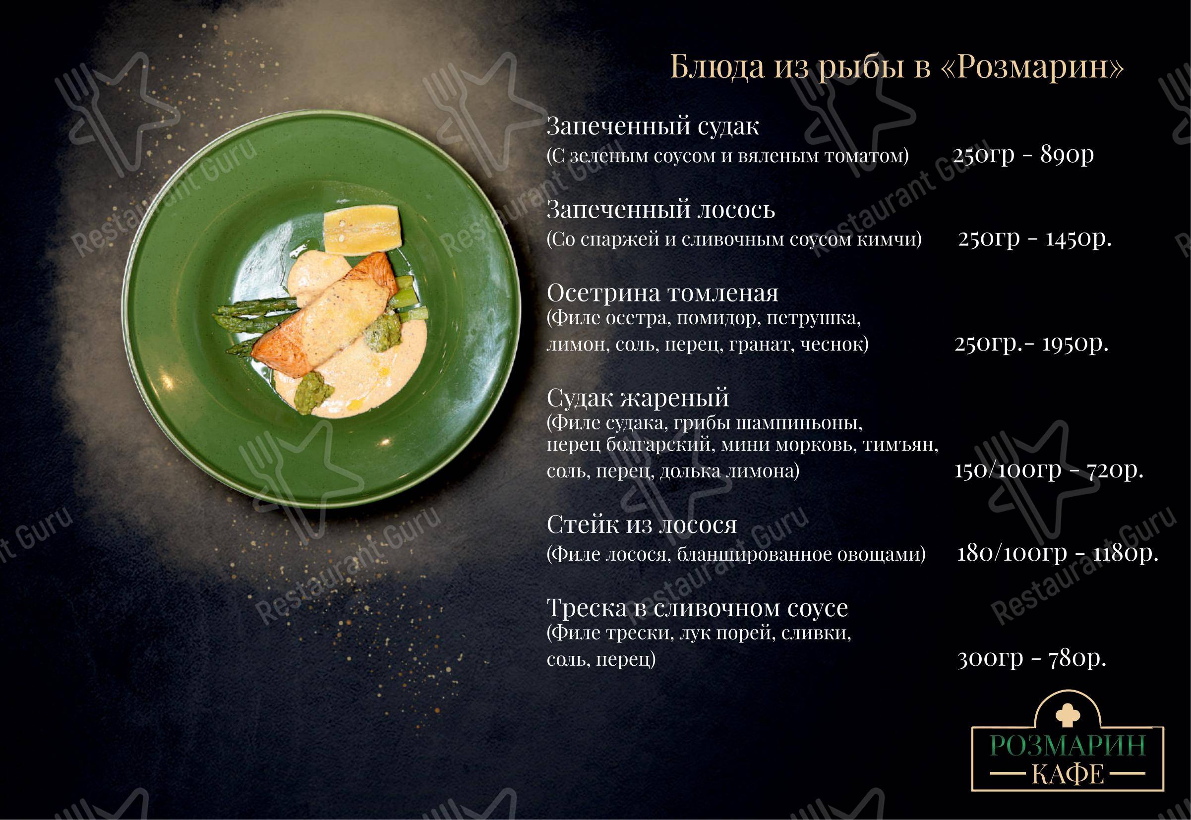 Меню ресторана Розмарин