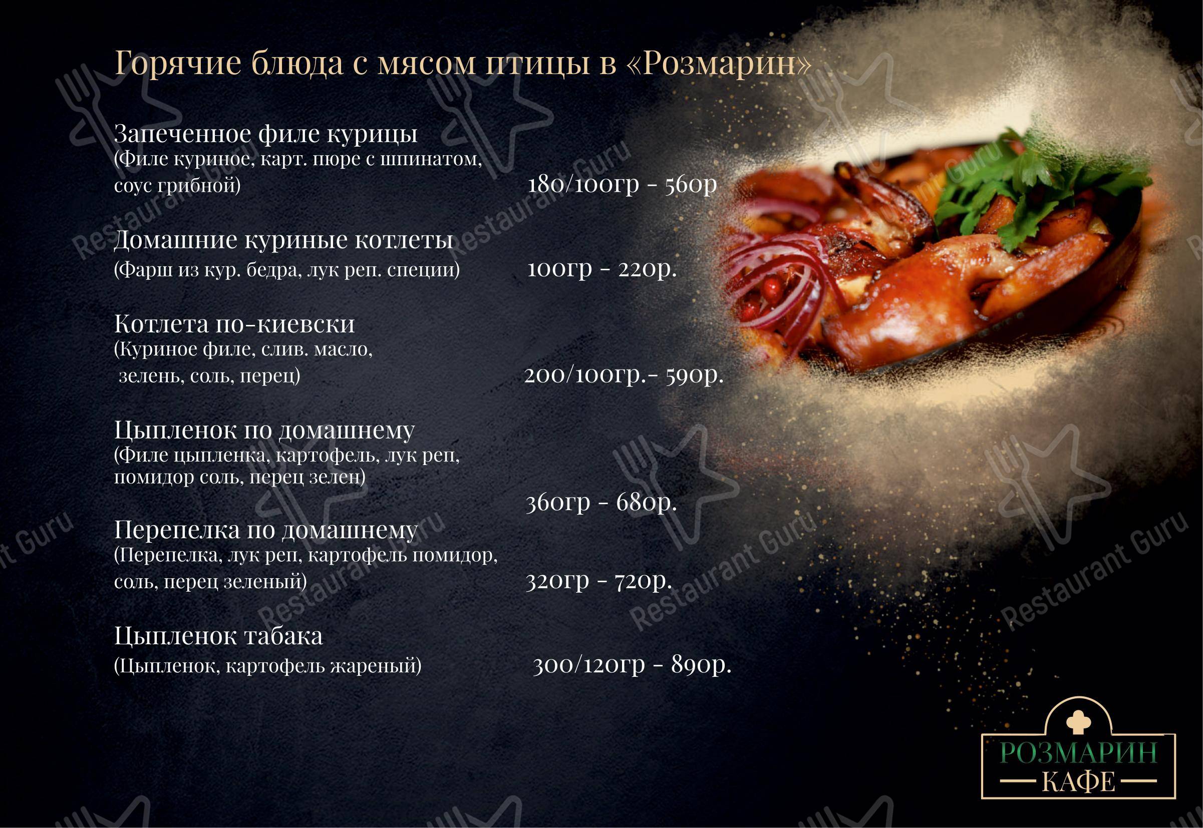 Меню ресторана Розмарин - Меню