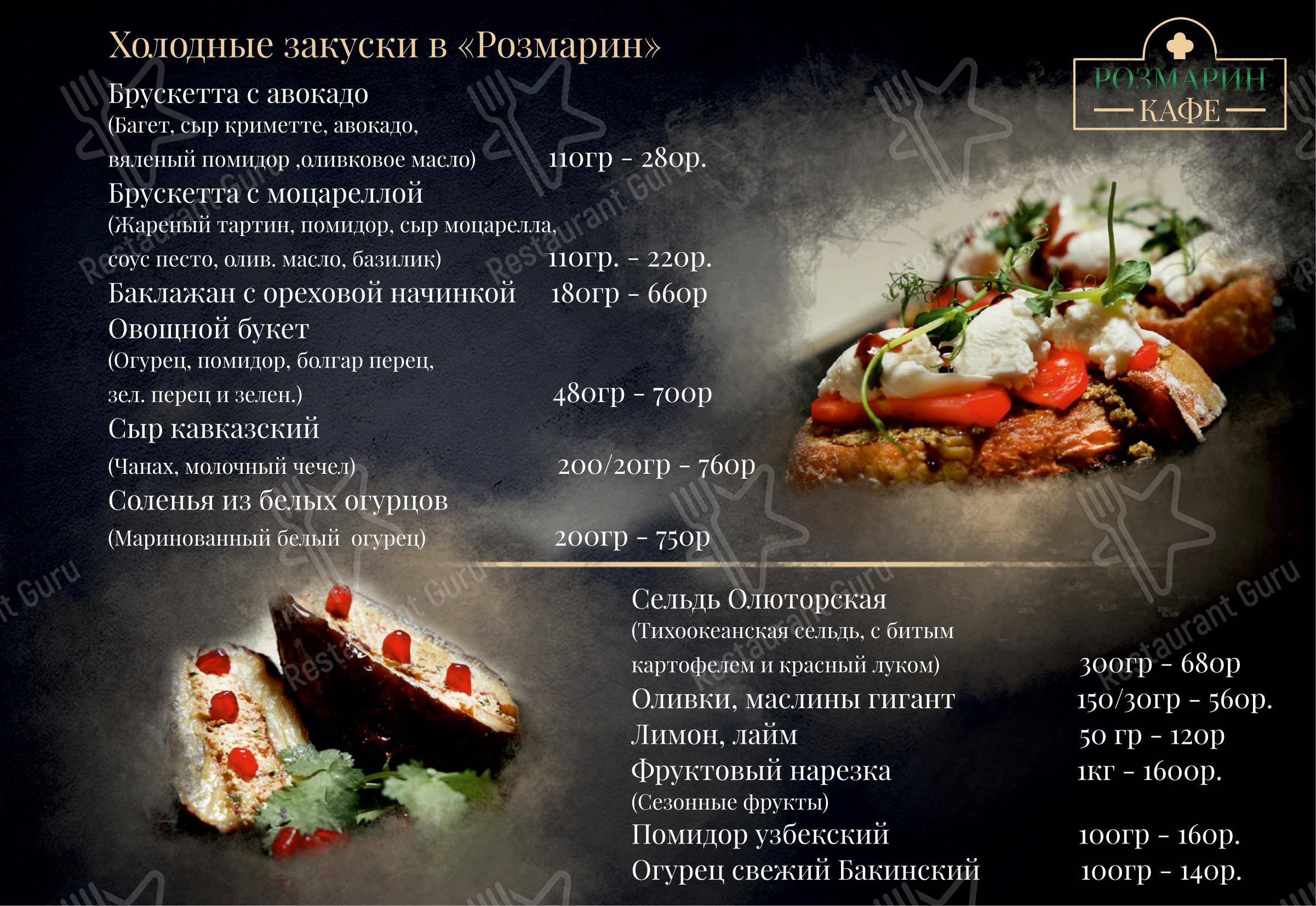 Розмарин в Москве - Меню