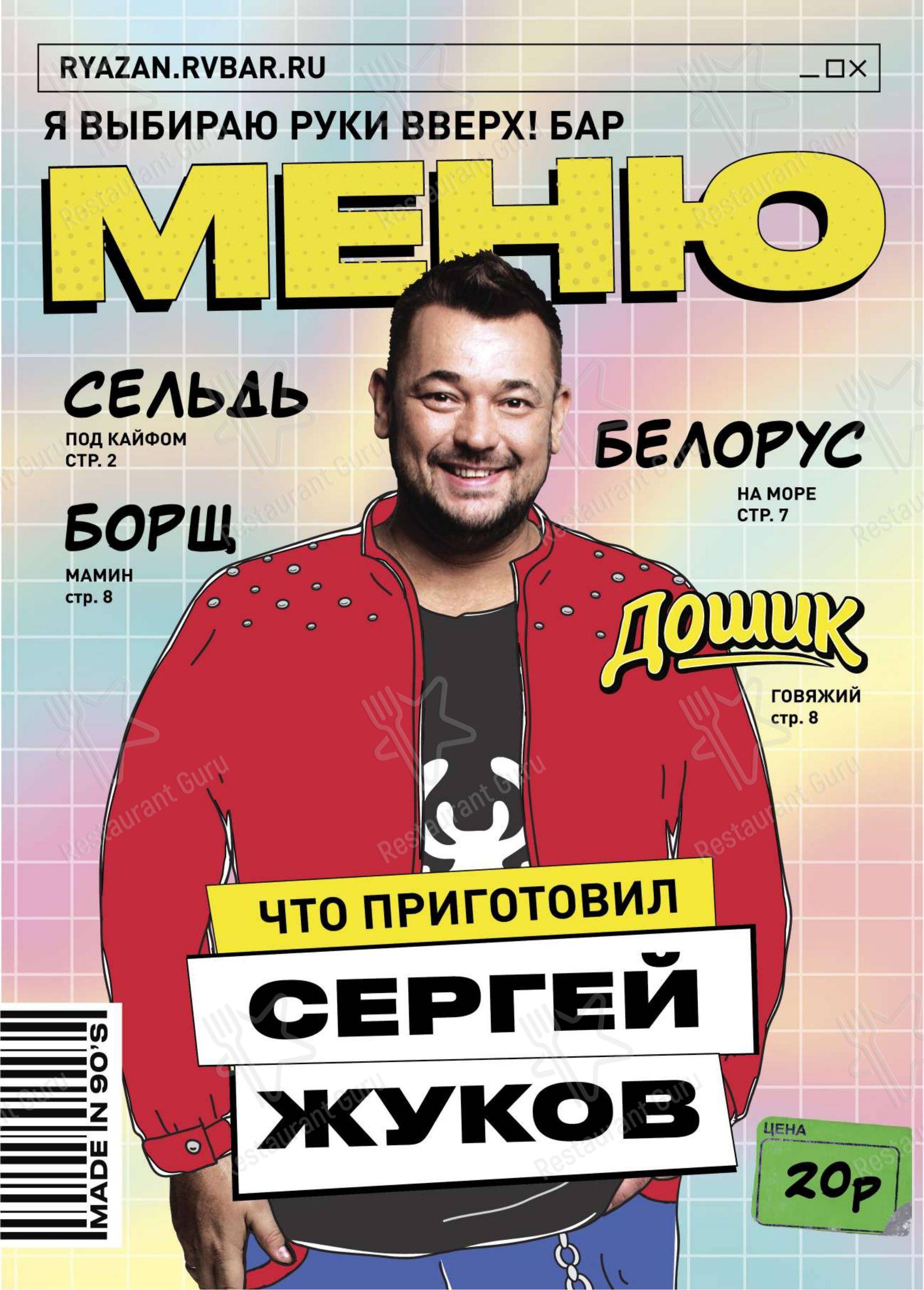 Меню ресторана Руки ВВерх! Бар - Меню