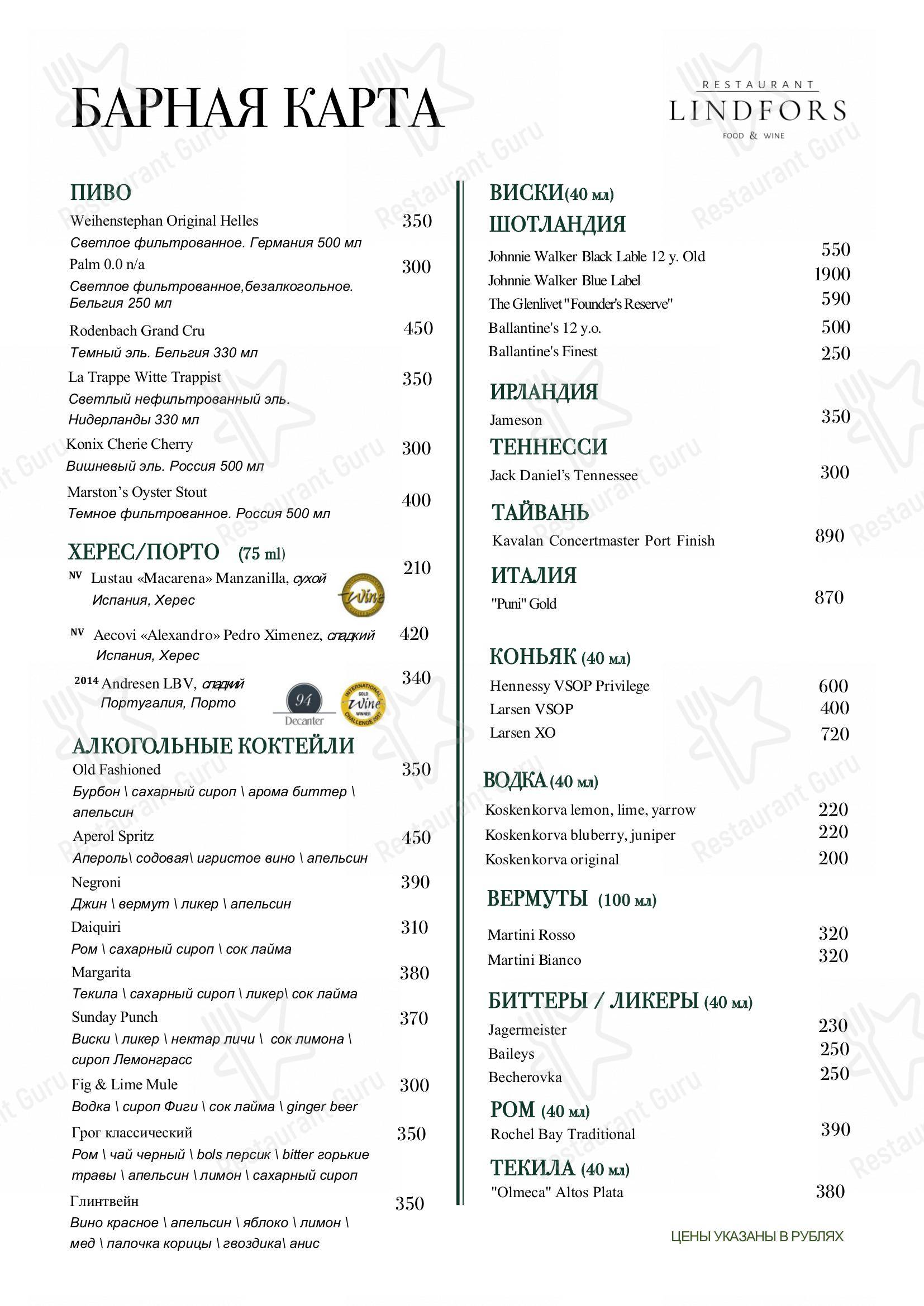 Меню Линдфорс - блюда и напитки