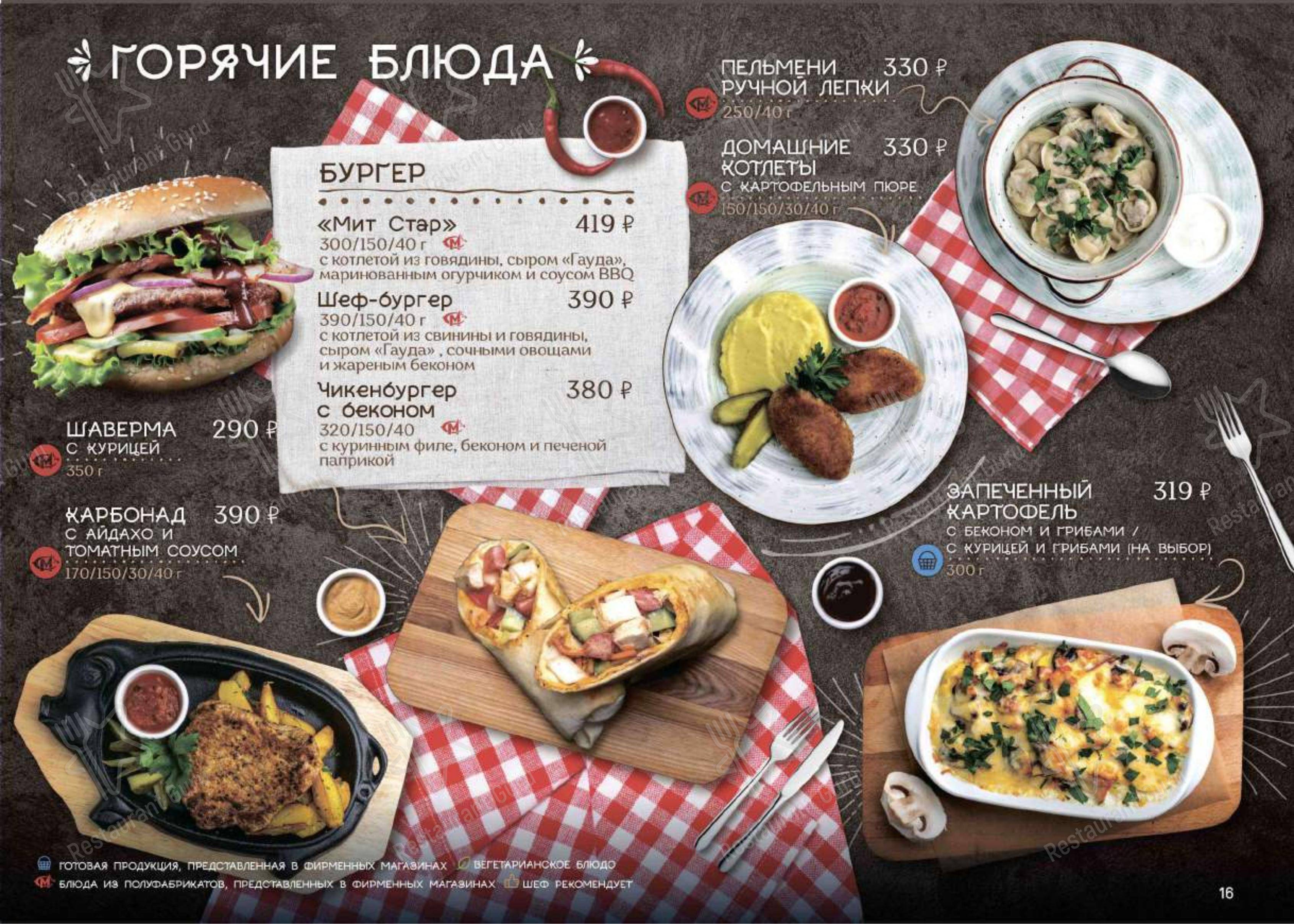 Взгляните на меню Мит Стар