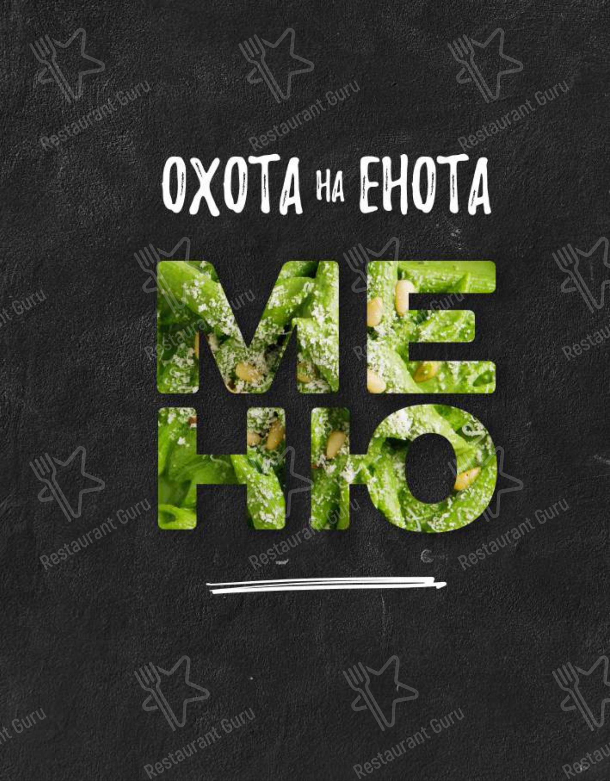 Взгляните на меню Охота на Енота