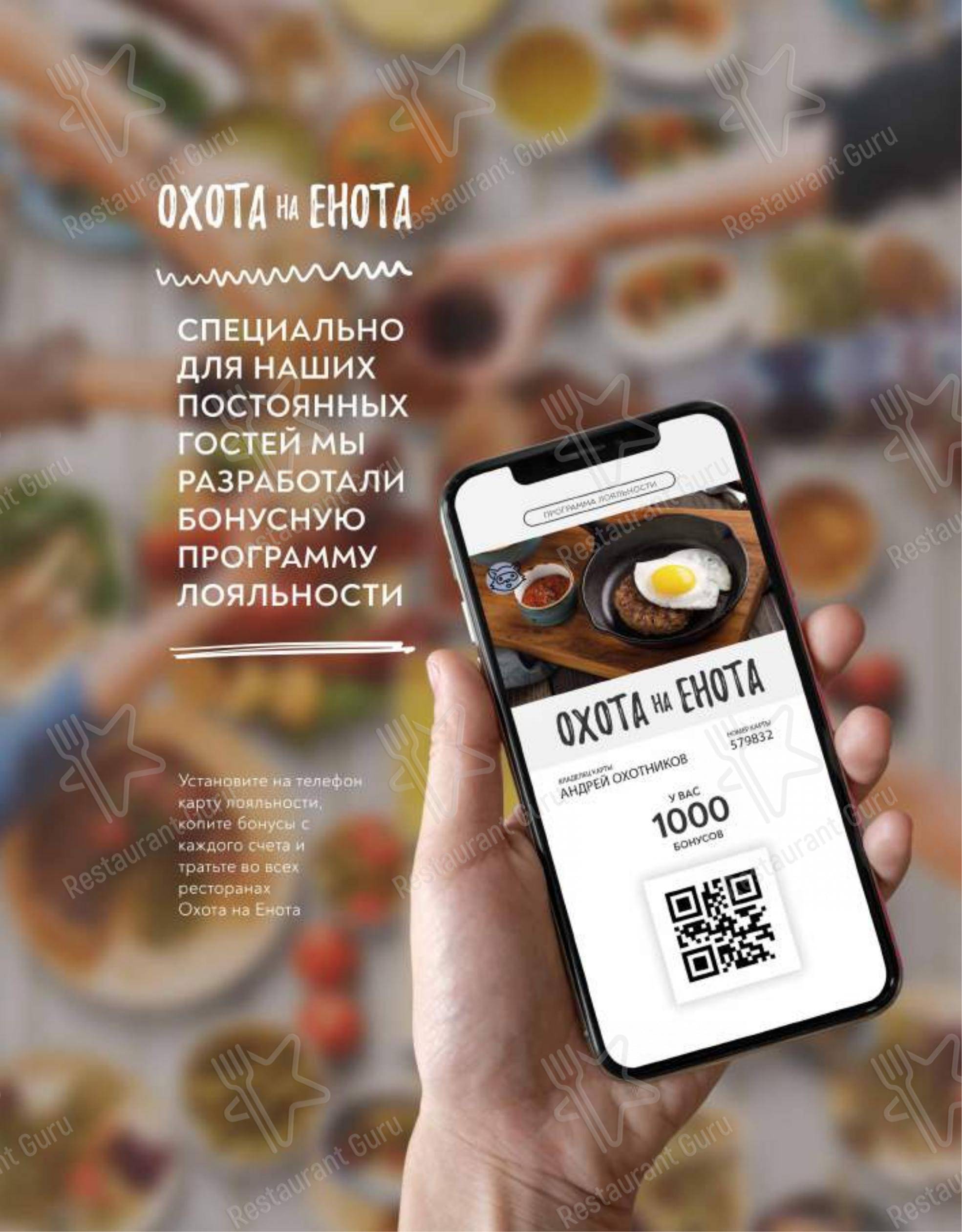 Меню Охота на Енота - еда и напитки
